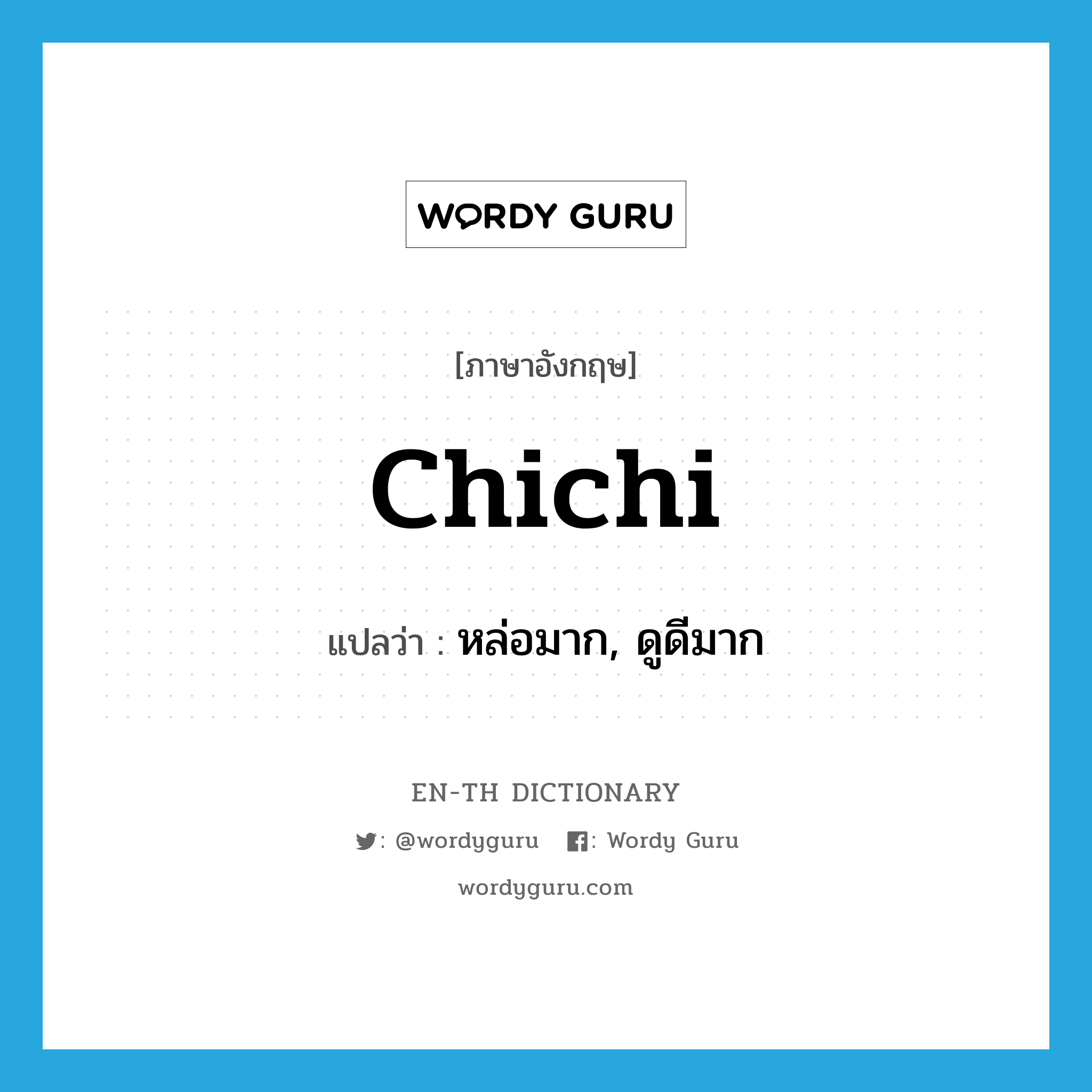 chichi แปลว่า?, คำศัพท์ภาษาอังกฤษ chichi แปลว่า หล่อมาก, ดูดีมาก ประเภท ADJ หมวด ADJ