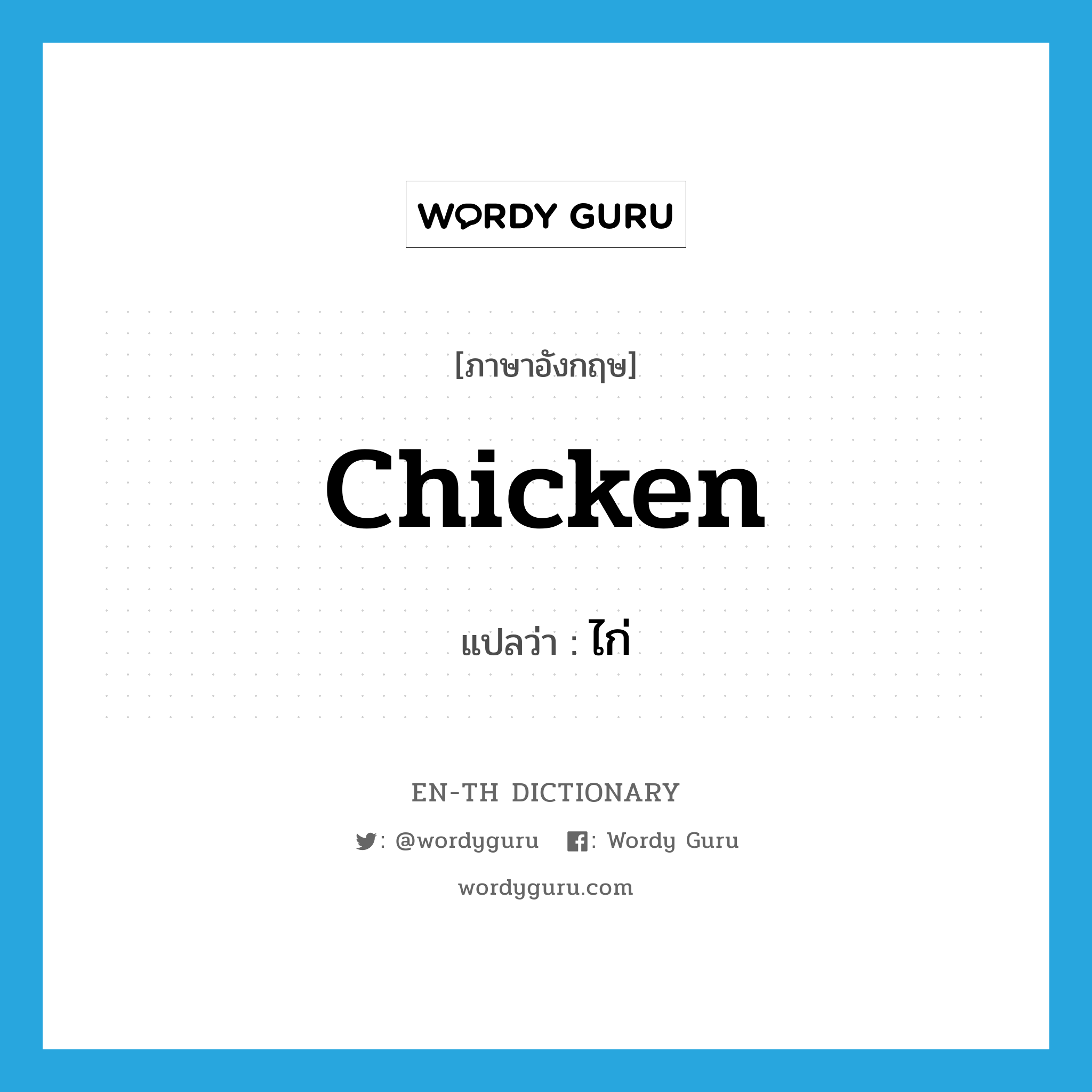 chicken แปลว่า?, คำศัพท์ภาษาอังกฤษ chicken แปลว่า ไก่ ประเภท N หมวด N