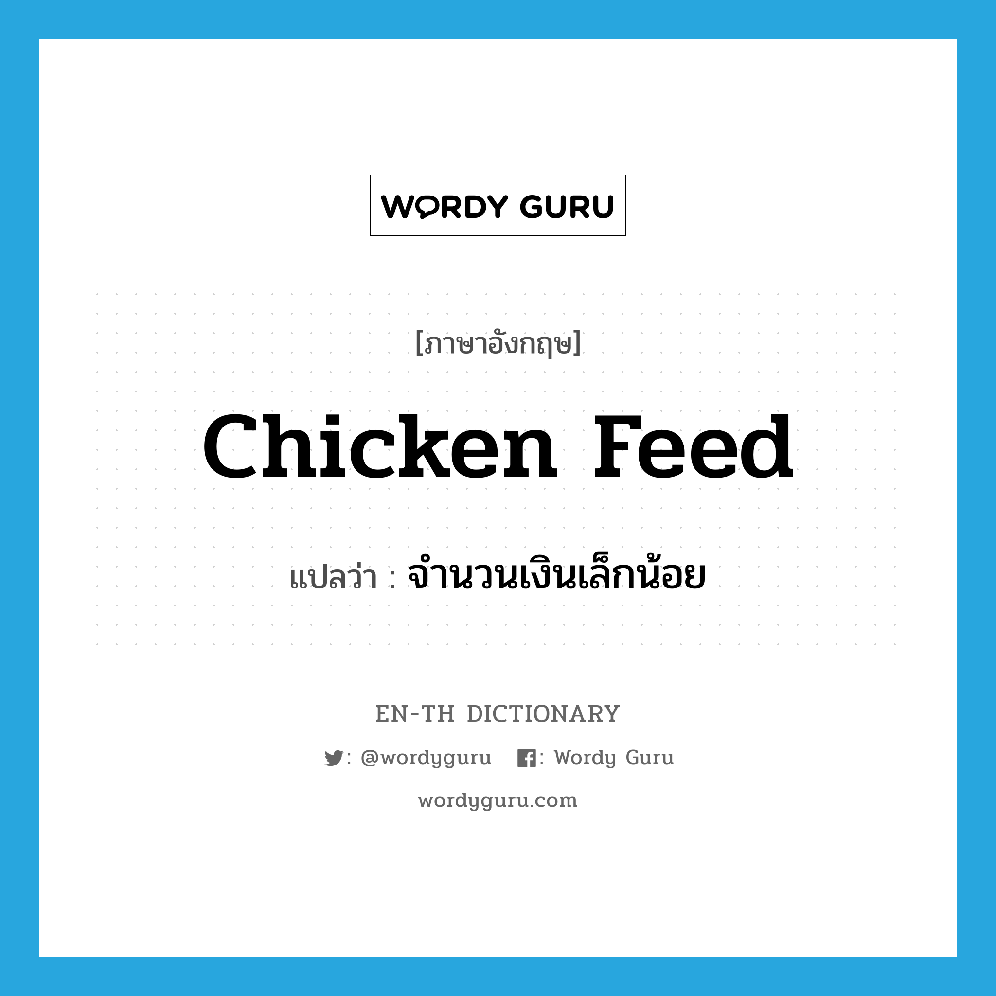chicken feed แปลว่า?, คำศัพท์ภาษาอังกฤษ chicken feed แปลว่า จำนวนเงินเล็กน้อย ประเภท N หมวด N