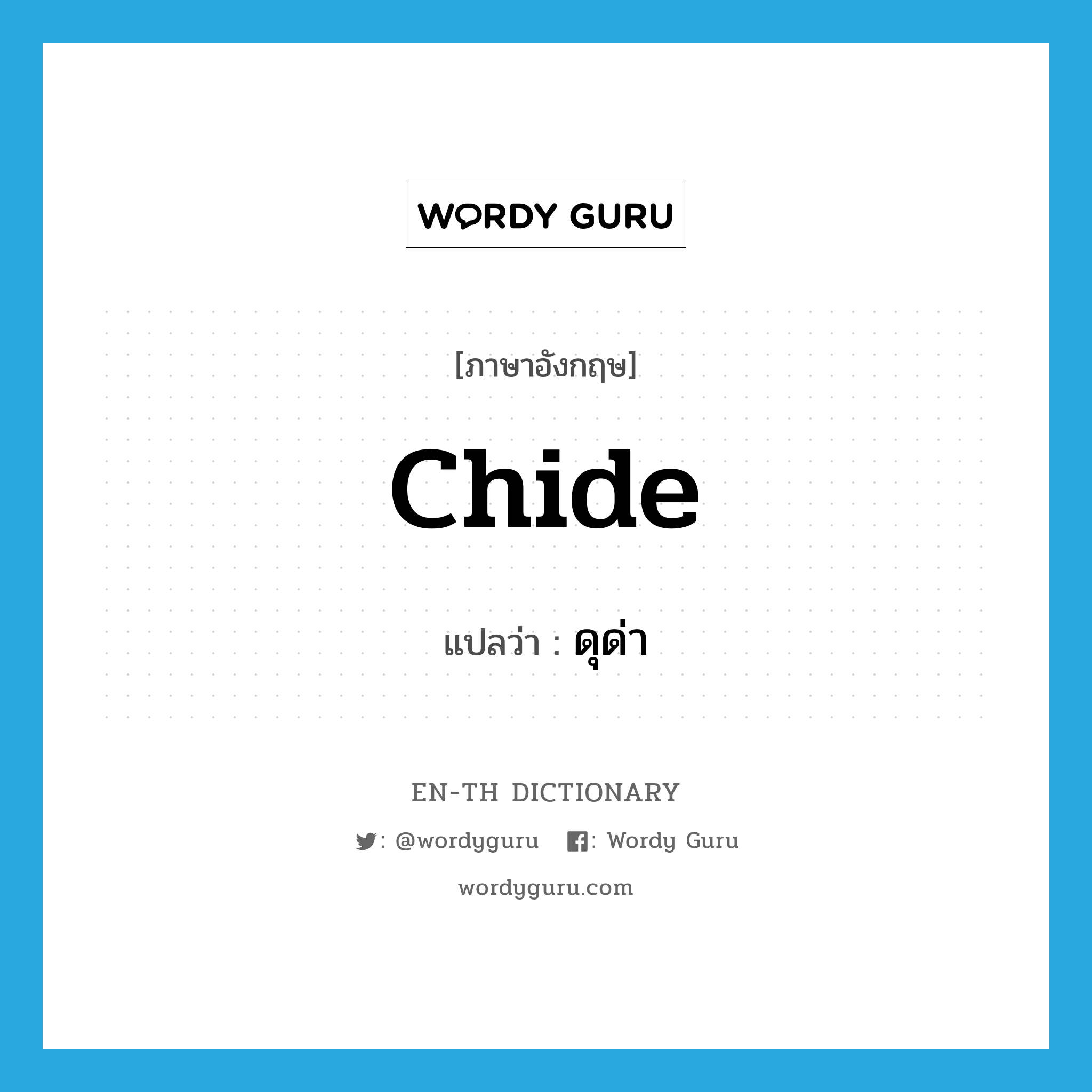 chide แปลว่า?, คำศัพท์ภาษาอังกฤษ chide แปลว่า ดุด่า ประเภท VT หมวด VT