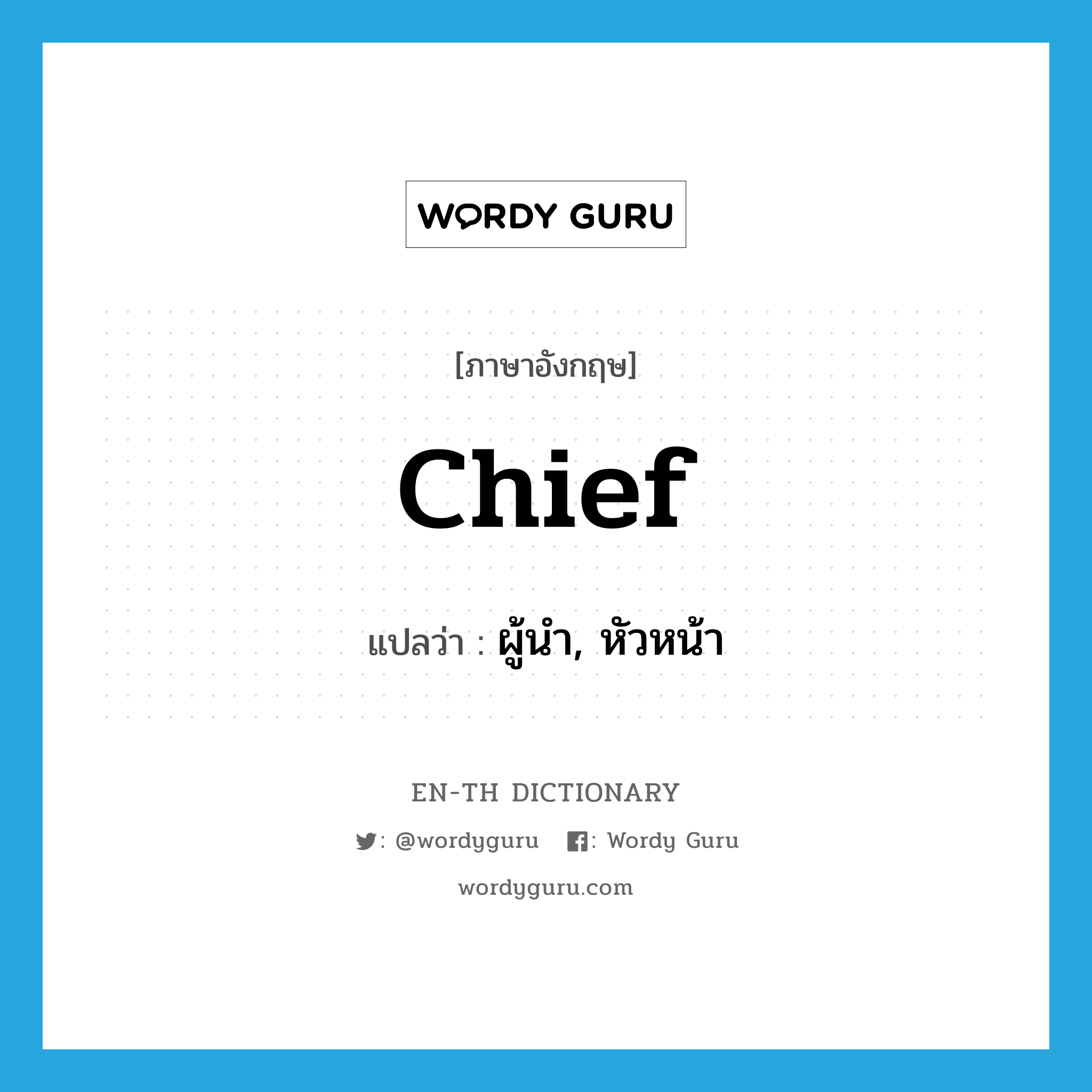 chief แปลว่า?, คำศัพท์ภาษาอังกฤษ chief แปลว่า ผู้นำ, หัวหน้า ประเภท N หมวด N