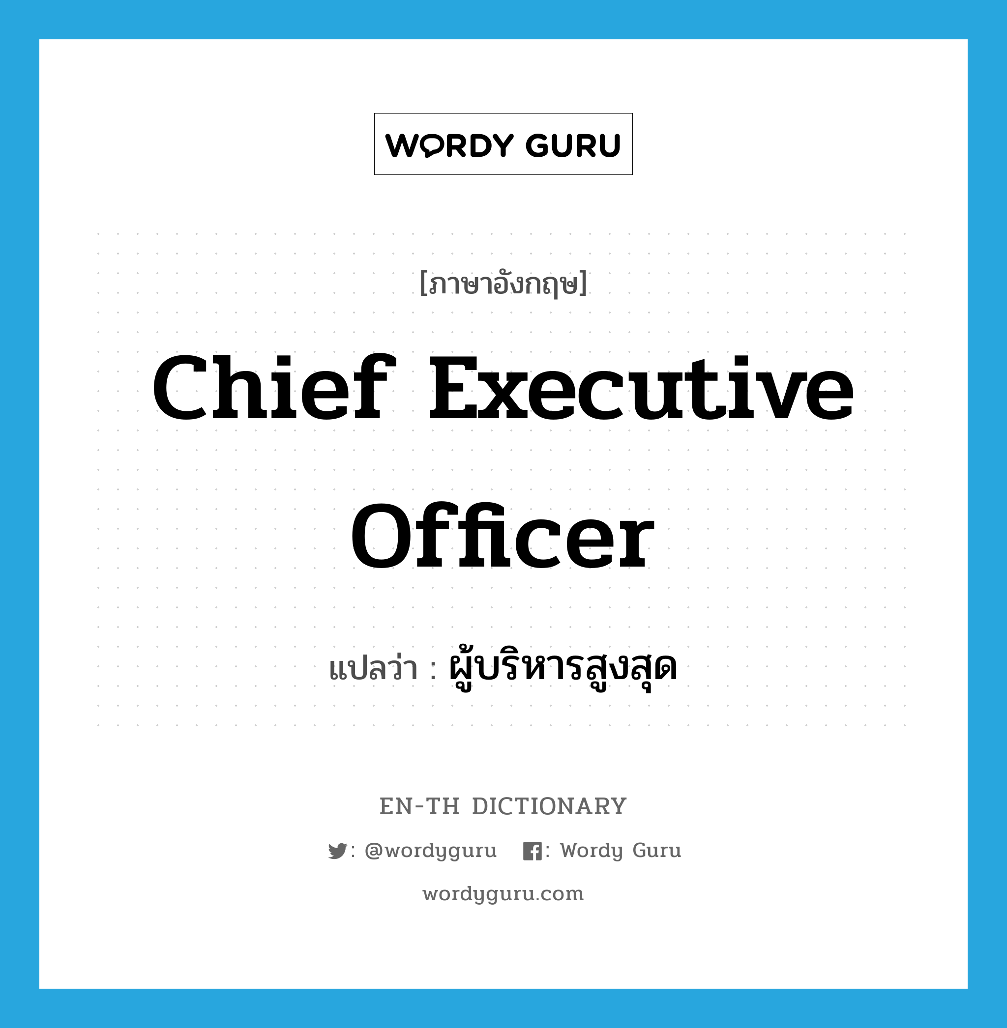 chief executive officer แปลว่า?, คำศัพท์ภาษาอังกฤษ chief executive officer แปลว่า ผู้บริหารสูงสุด ประเภท N หมวด N