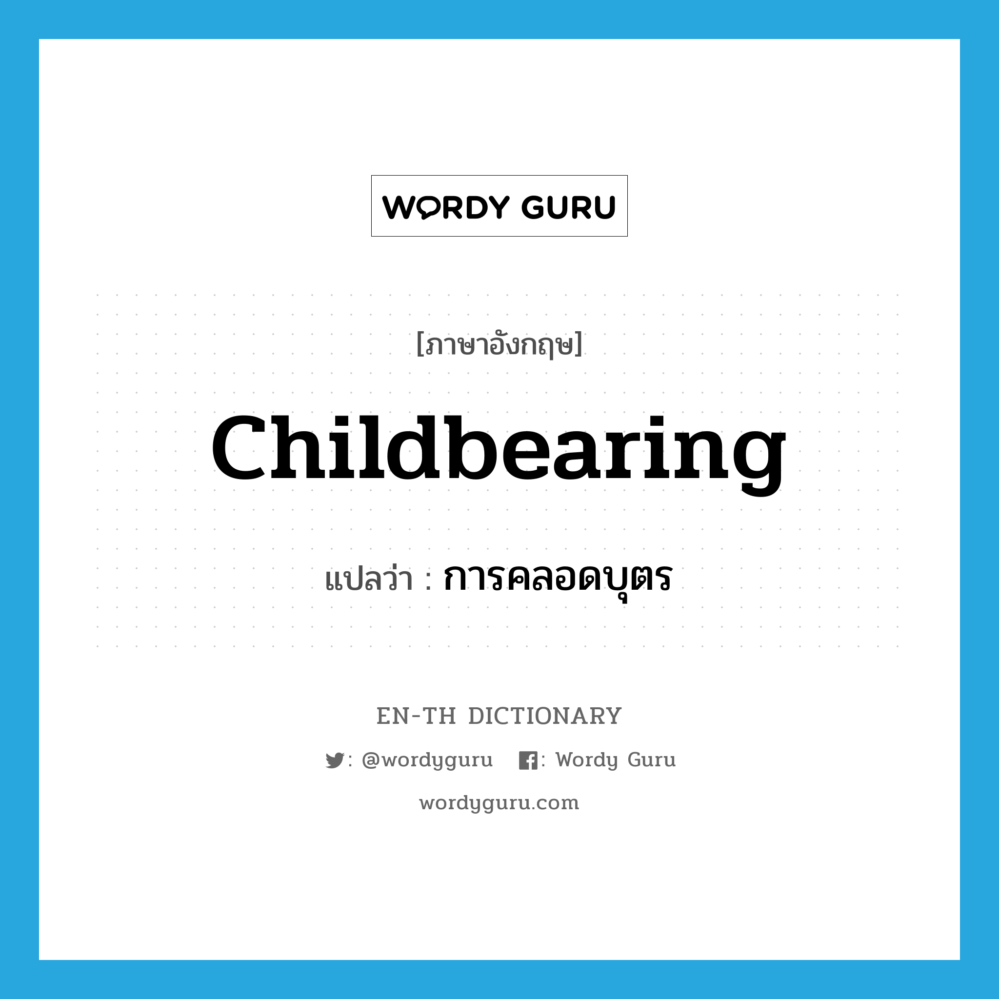 childbearing แปลว่า?, คำศัพท์ภาษาอังกฤษ childbearing แปลว่า การคลอดบุตร ประเภท N หมวด N