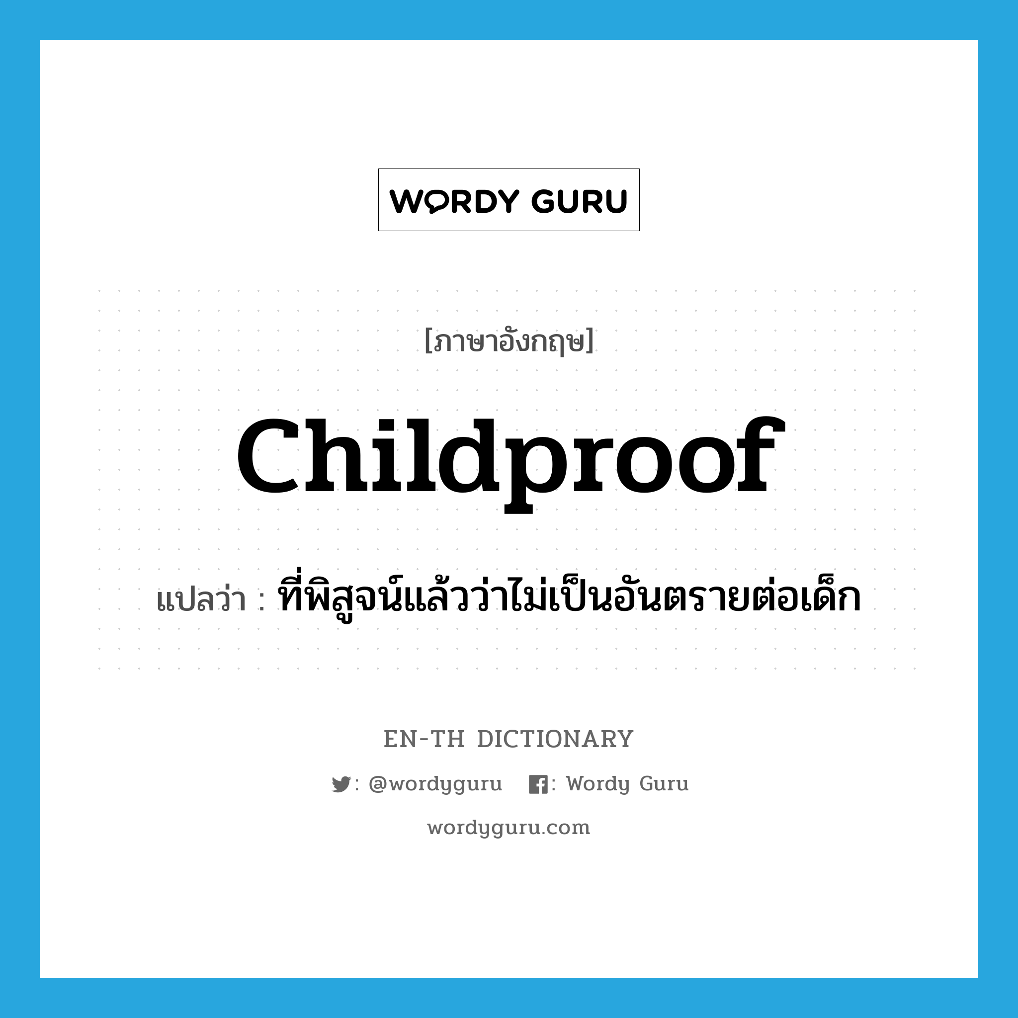 childproof แปลว่า?, คำศัพท์ภาษาอังกฤษ childproof แปลว่า ที่พิสูจน์แล้วว่าไม่เป็นอันตรายต่อเด็ก ประเภท ADJ หมวด ADJ