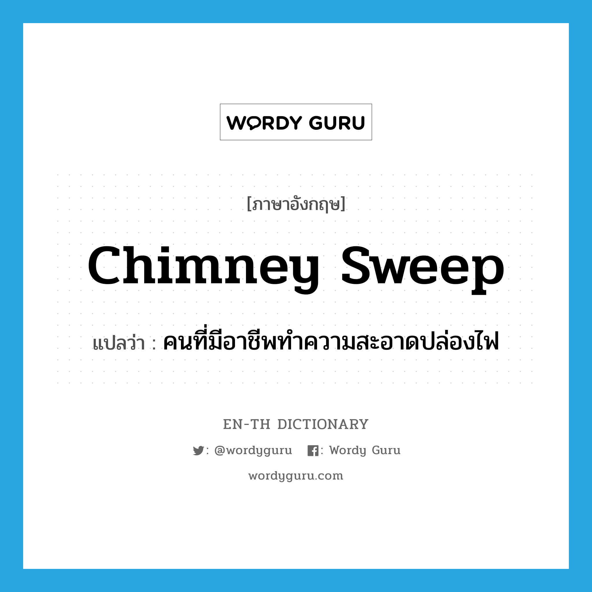 chimney sweep แปลว่า?, คำศัพท์ภาษาอังกฤษ chimney sweep แปลว่า คนที่มีอาชีพทำความสะอาดปล่องไฟ ประเภท N หมวด N