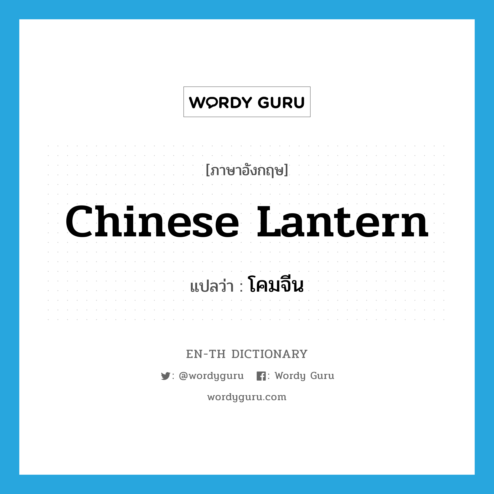 Chinese lantern แปลว่า?, คำศัพท์ภาษาอังกฤษ Chinese lantern แปลว่า โคมจีน ประเภท N หมวด N