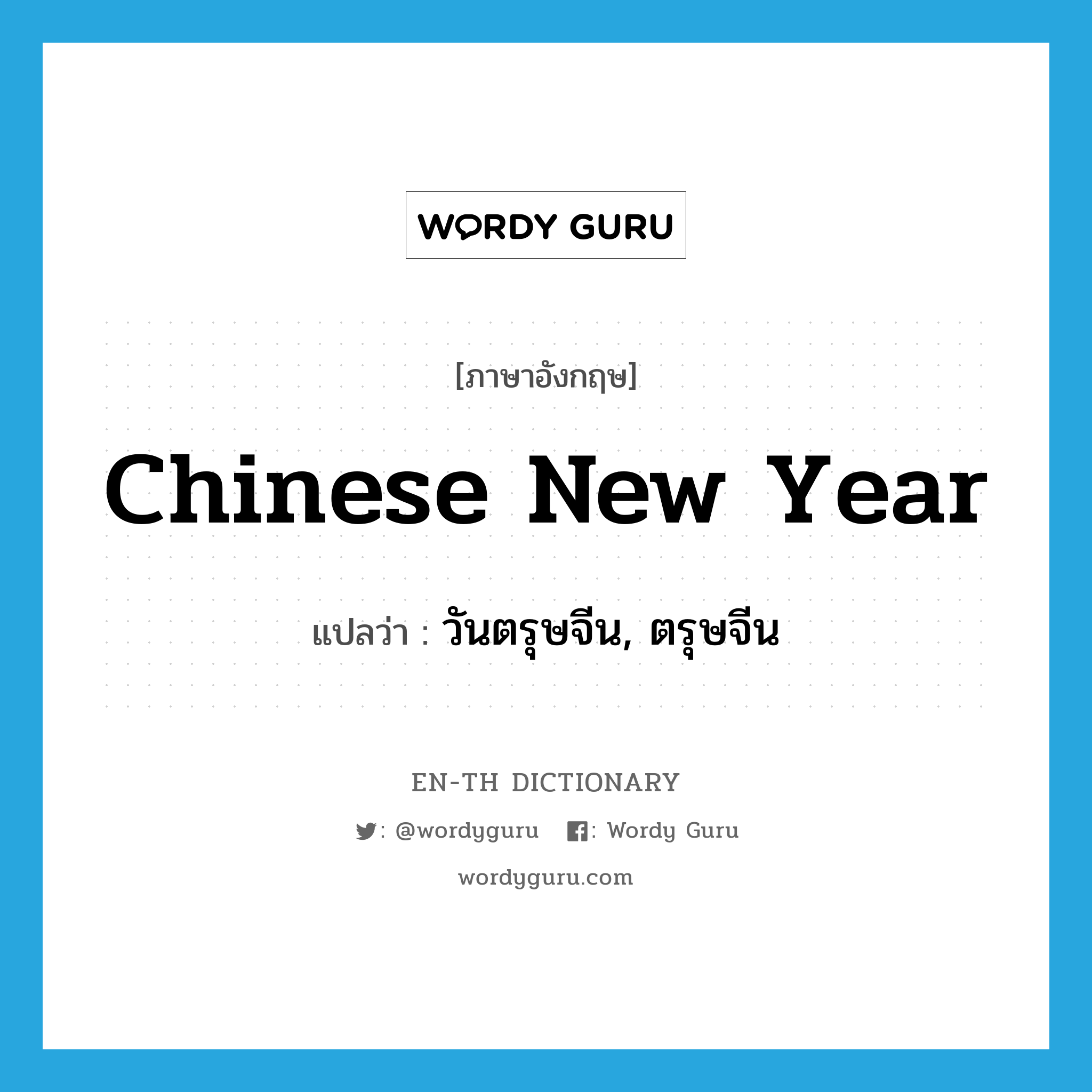 วันตรุษจีน, ตรุษจีน ภาษาอังกฤษ?, คำศัพท์ภาษาอังกฤษ วันตรุษจีน, ตรุษจีน แปลว่า Chinese New Year ประเภท N หมวด N