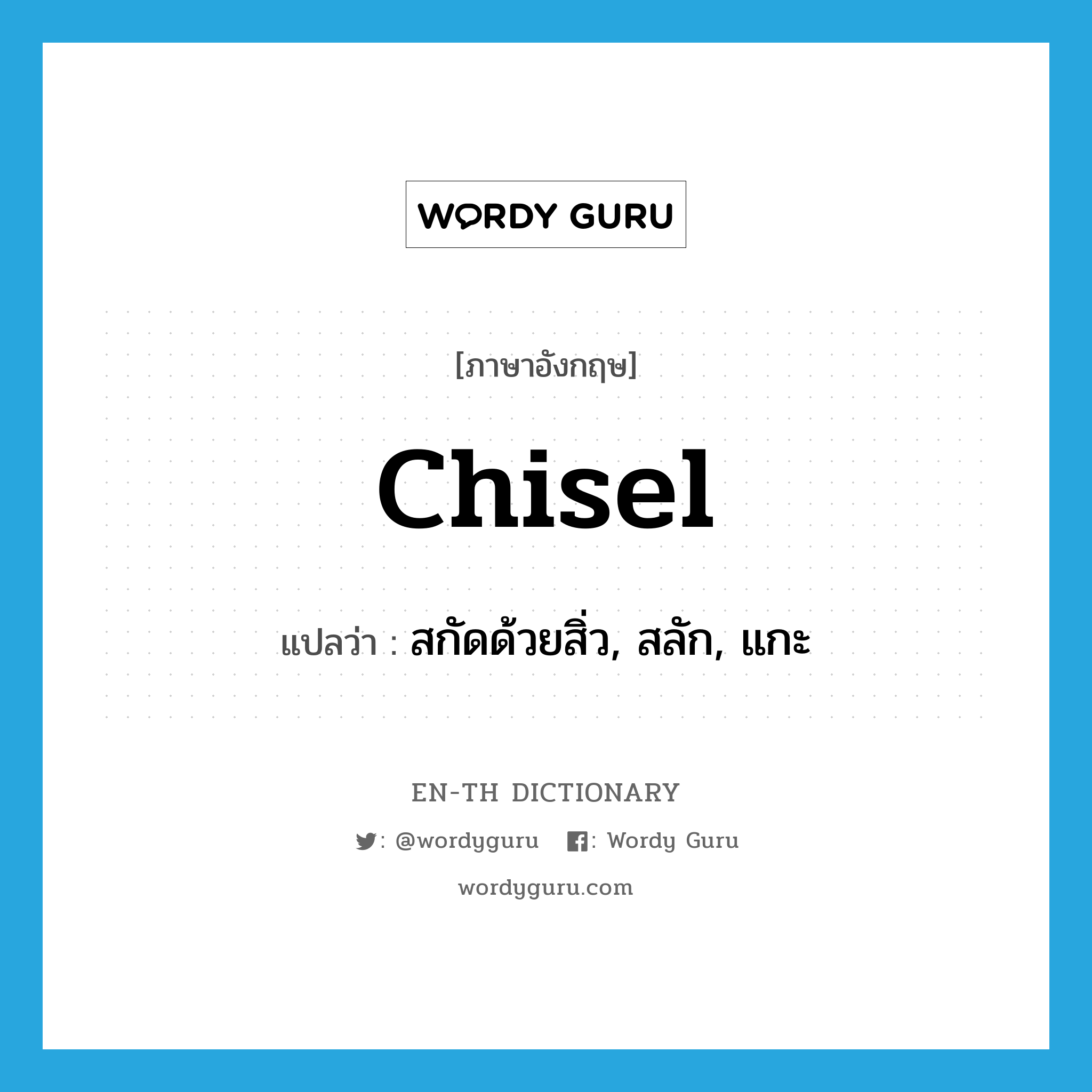 chisel แปลว่า?, คำศัพท์ภาษาอังกฤษ chisel แปลว่า สกัดด้วยสิ่ว, สลัก, แกะ ประเภท VT หมวด VT