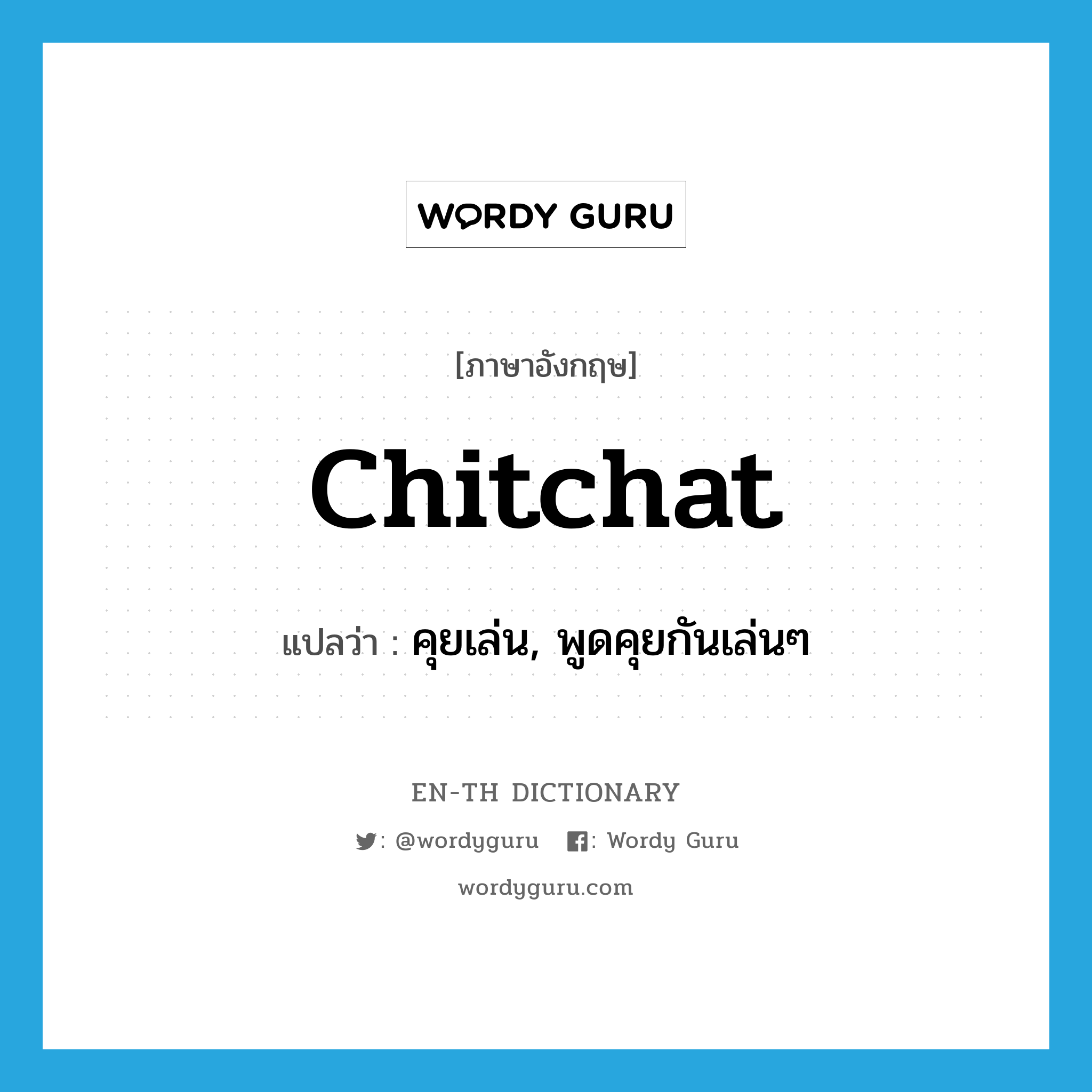 chitchat แปลว่า?, คำศัพท์ภาษาอังกฤษ chitchat แปลว่า คุยเล่น, พูดคุยกันเล่นๆ ประเภท VI หมวด VI