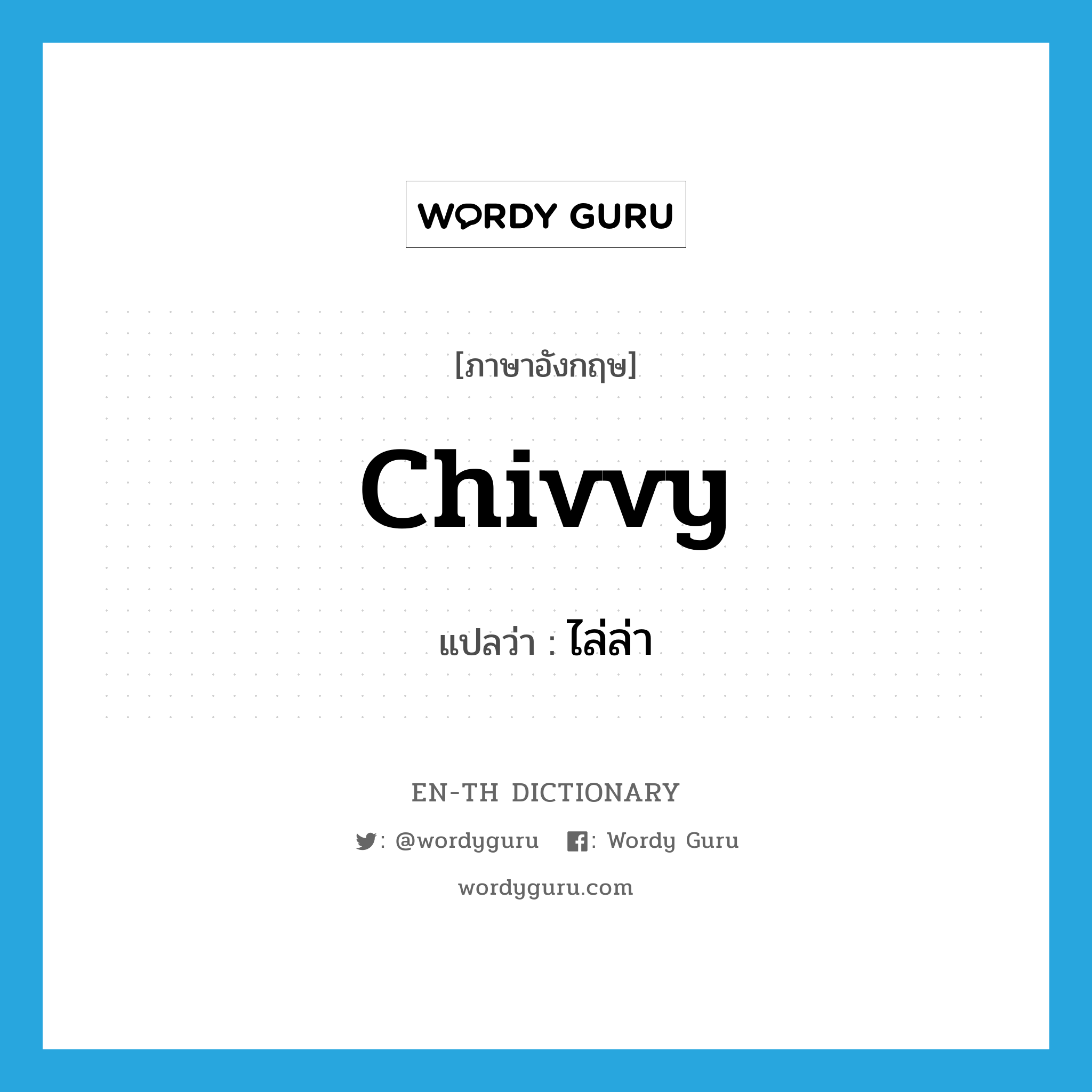 chivvy แปลว่า?, คำศัพท์ภาษาอังกฤษ chivvy แปลว่า ไล่ล่า ประเภท VT หมวด VT