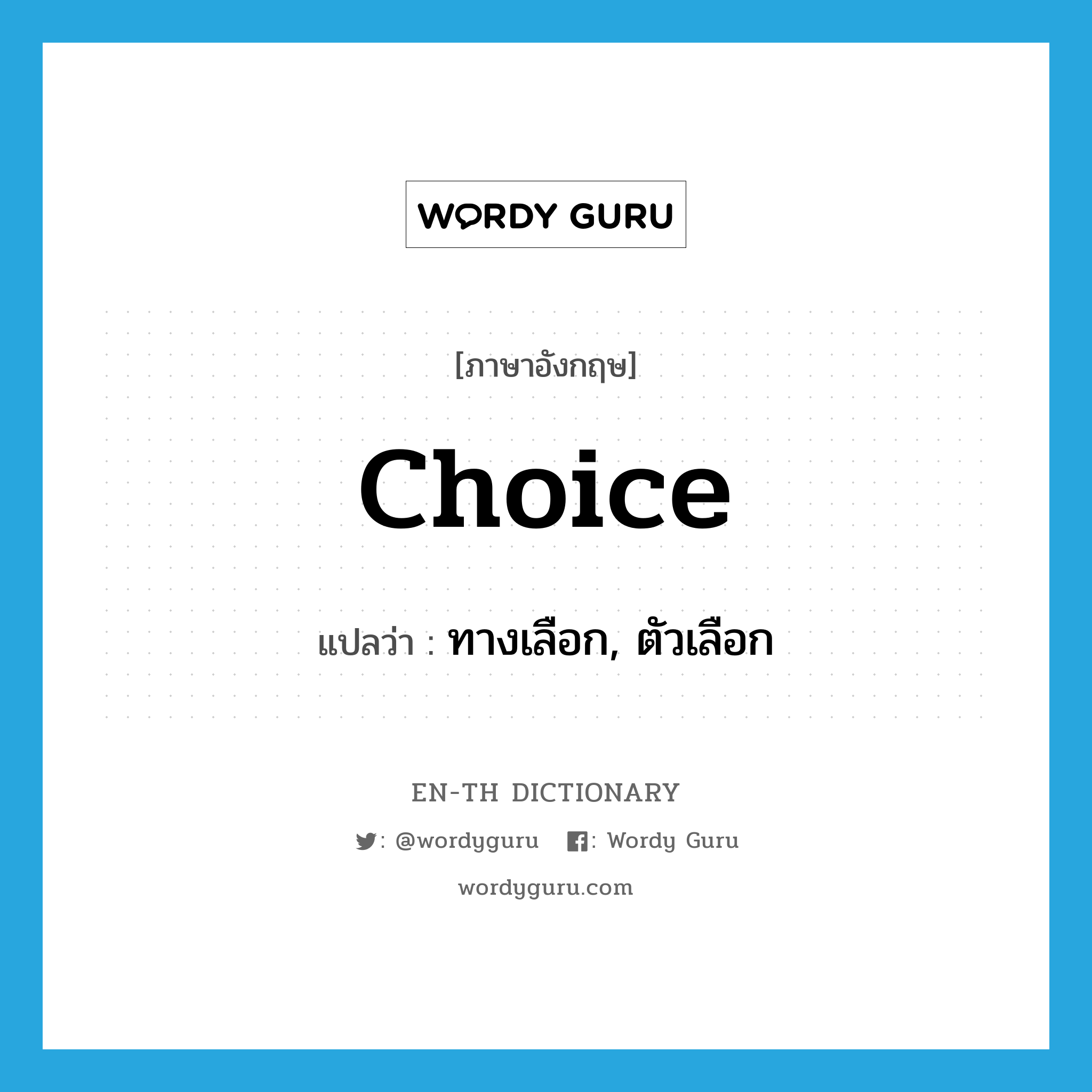 choice แปลว่า?, คำศัพท์ภาษาอังกฤษ choice แปลว่า ทางเลือก, ตัวเลือก ประเภท N หมวด N