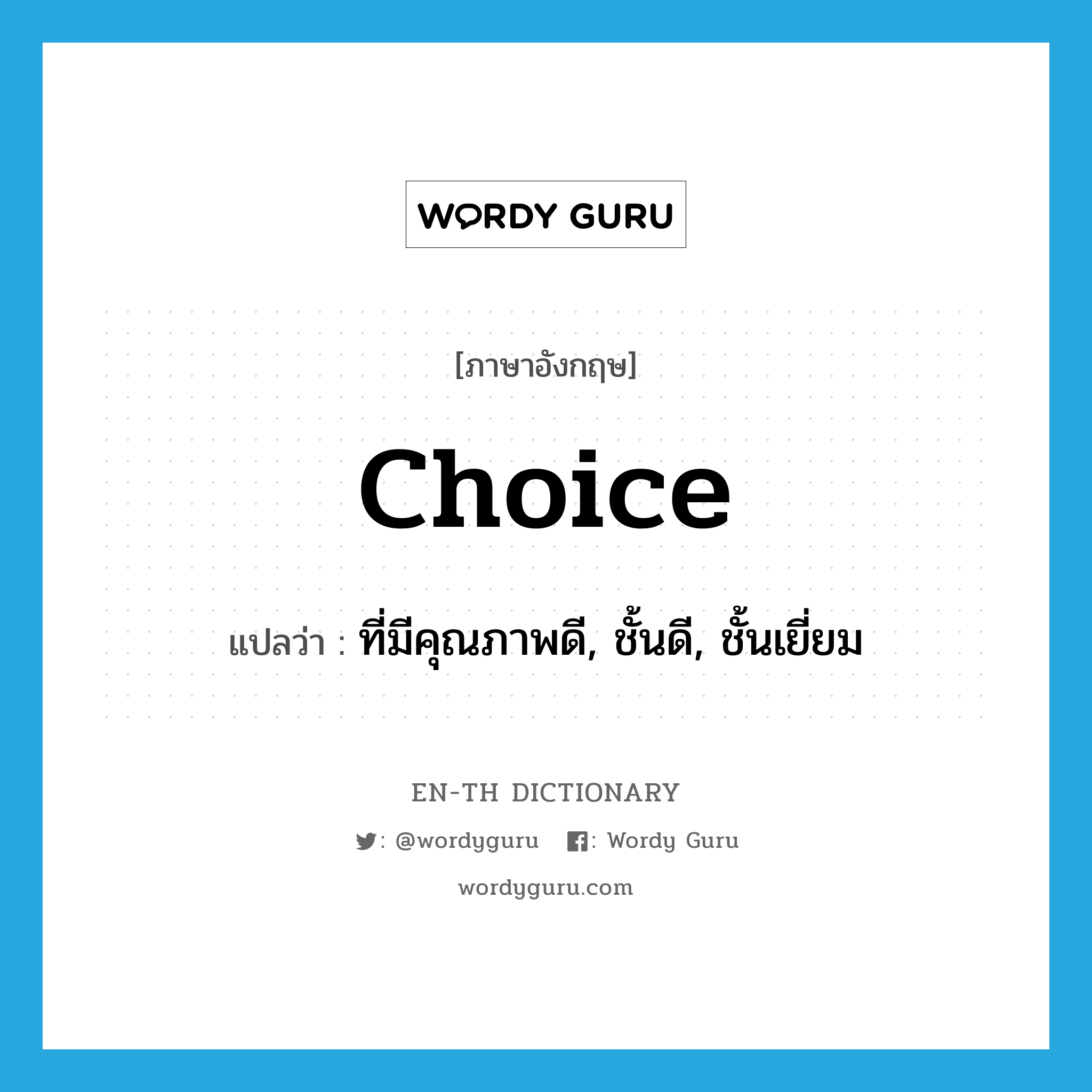 choice แปลว่า?, คำศัพท์ภาษาอังกฤษ choice แปลว่า ที่มีคุณภาพดี, ชั้นดี, ชั้นเยี่ยม ประเภท ADJ หมวด ADJ