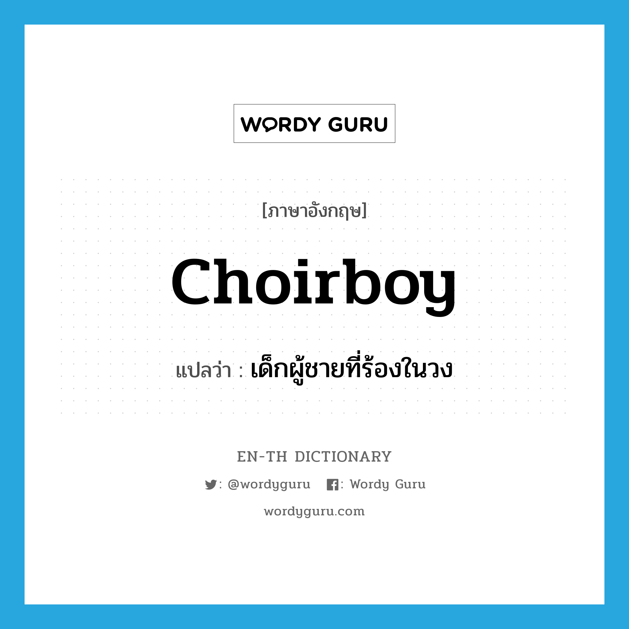 choirboy แปลว่า?, คำศัพท์ภาษาอังกฤษ choirboy แปลว่า เด็กผู้ชายที่ร้องในวง ประเภท N หมวด N