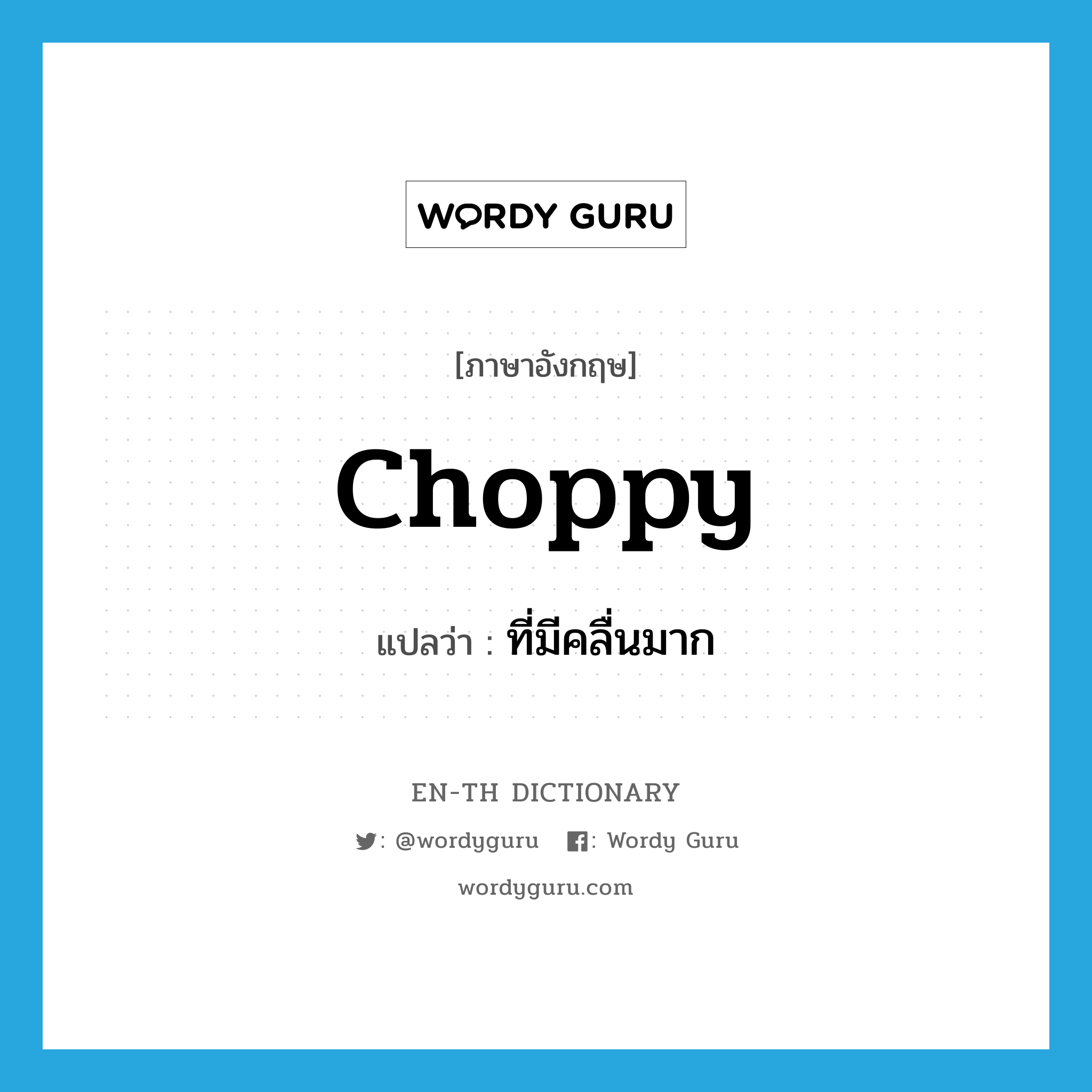 choppy แปลว่า?, คำศัพท์ภาษาอังกฤษ choppy แปลว่า ที่มีคลื่นมาก ประเภท ADJ หมวด ADJ
