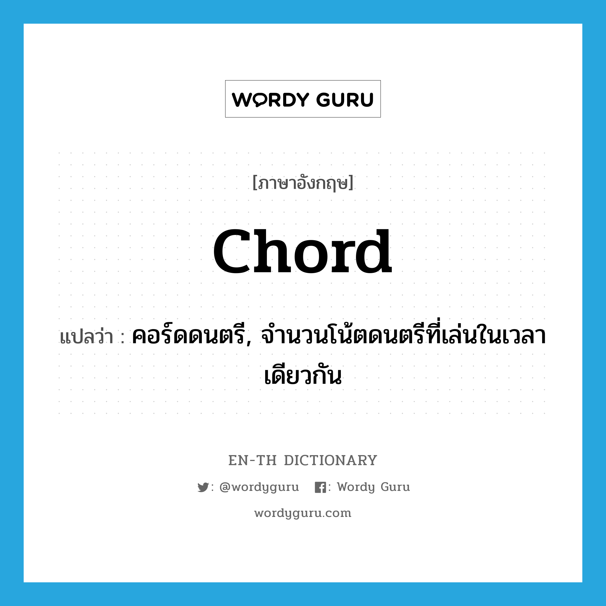 chord แปลว่า?, คำศัพท์ภาษาอังกฤษ chord แปลว่า คอร์ดดนตรี, จำนวนโน้ตดนตรีที่เล่นในเวลาเดียวกัน ประเภท N หมวด N