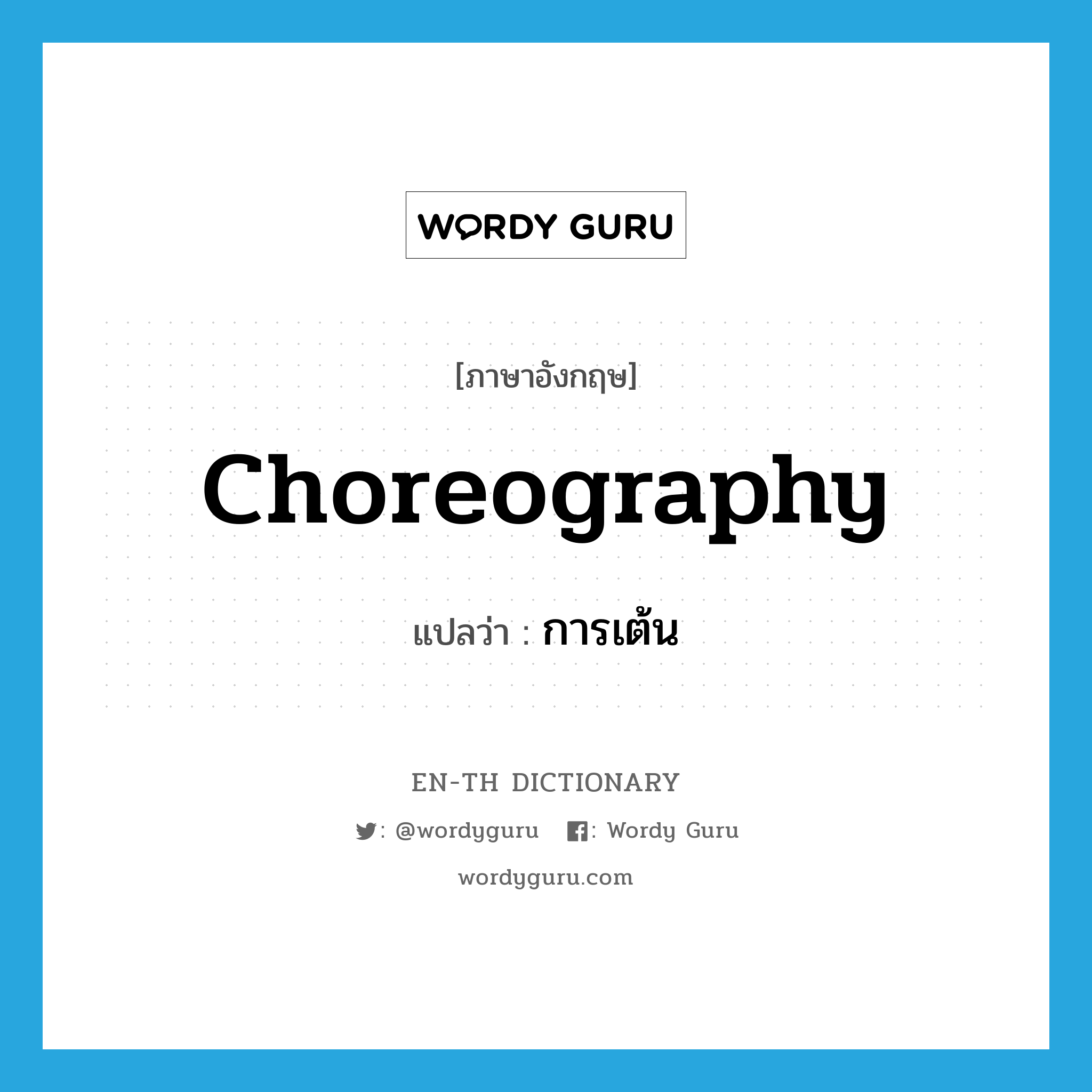choreography แปลว่า?, คำศัพท์ภาษาอังกฤษ choreography แปลว่า การเต้น ประเภท N หมวด N