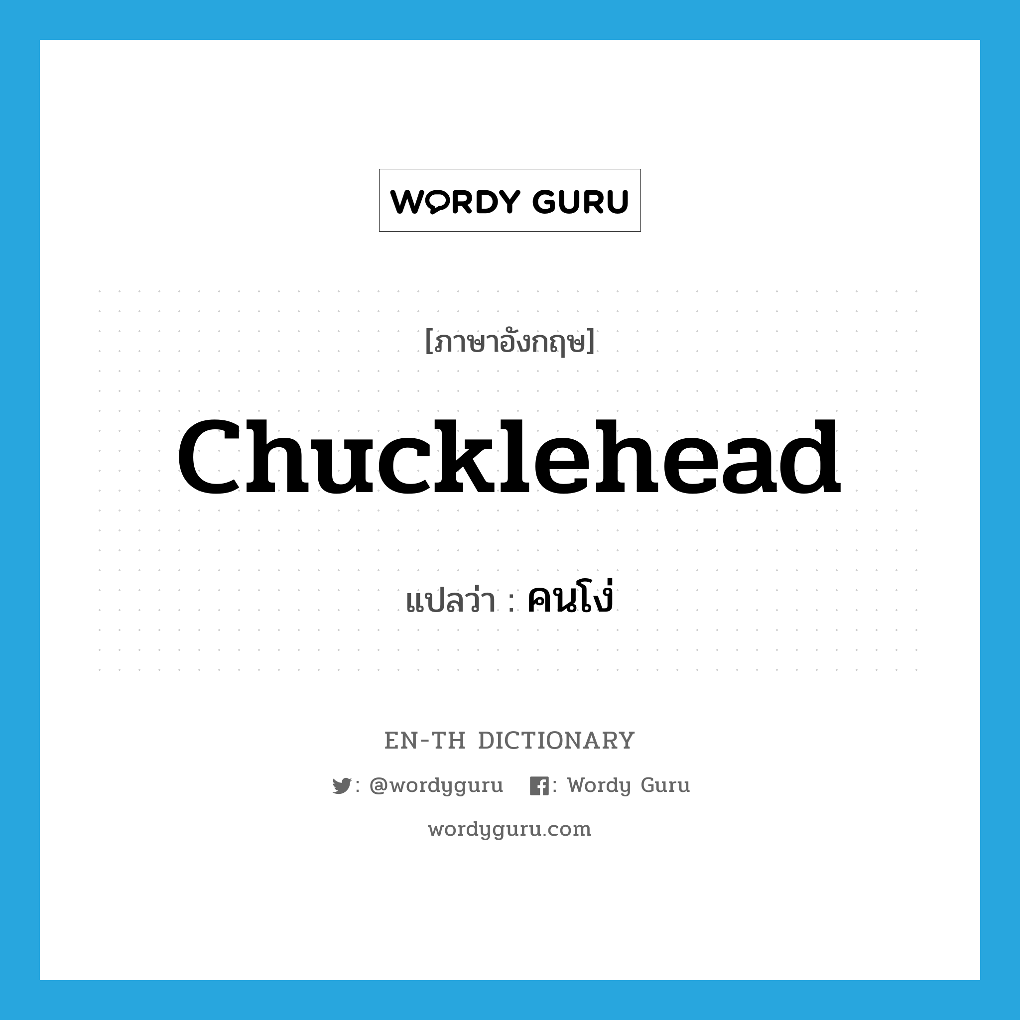 chucklehead แปลว่า?, คำศัพท์ภาษาอังกฤษ chucklehead แปลว่า คนโง่ ประเภท N หมวด N