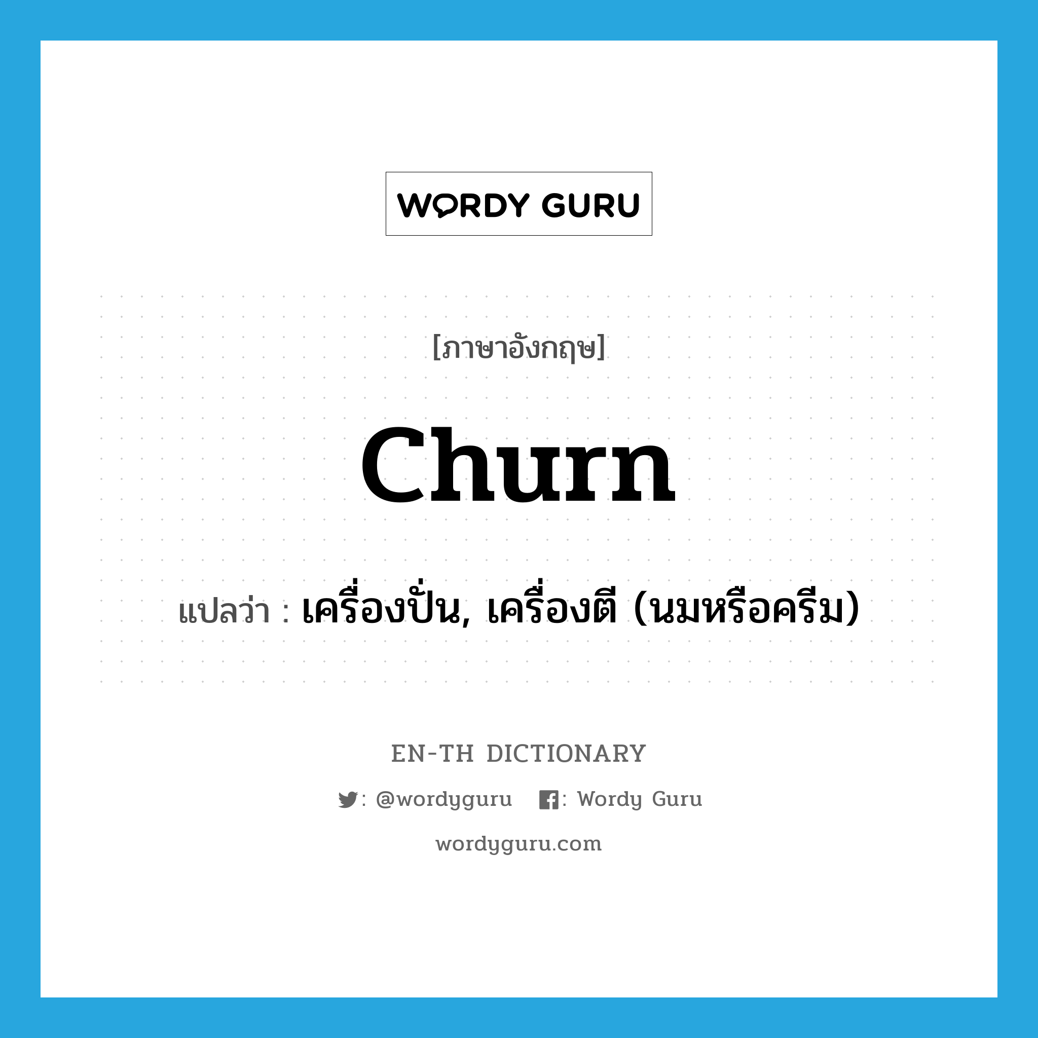 churn แปลว่า?, คำศัพท์ภาษาอังกฤษ churn แปลว่า เครื่องปั่น, เครื่องตี (นมหรือครีม) ประเภท N หมวด N