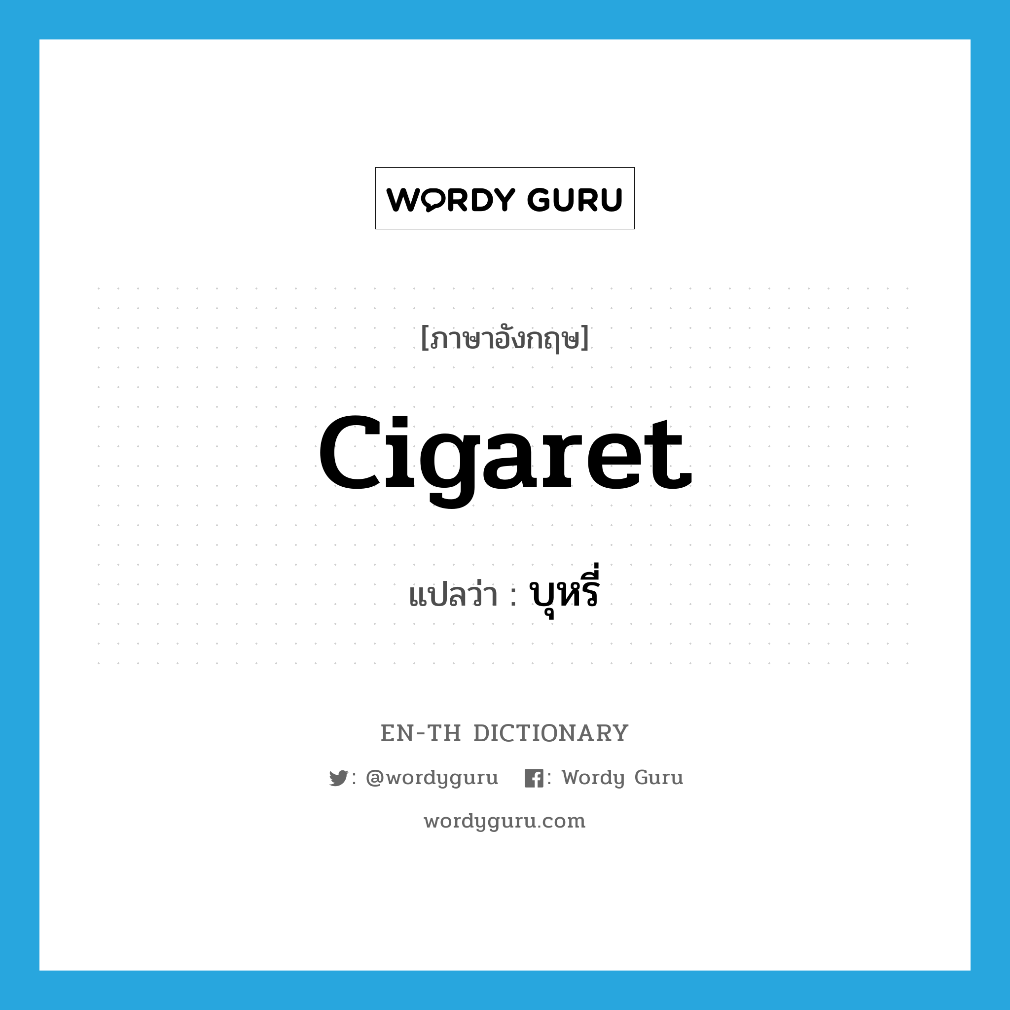 cigaret แปลว่า?, คำศัพท์ภาษาอังกฤษ cigaret แปลว่า บุหรี่ ประเภท N หมวด N