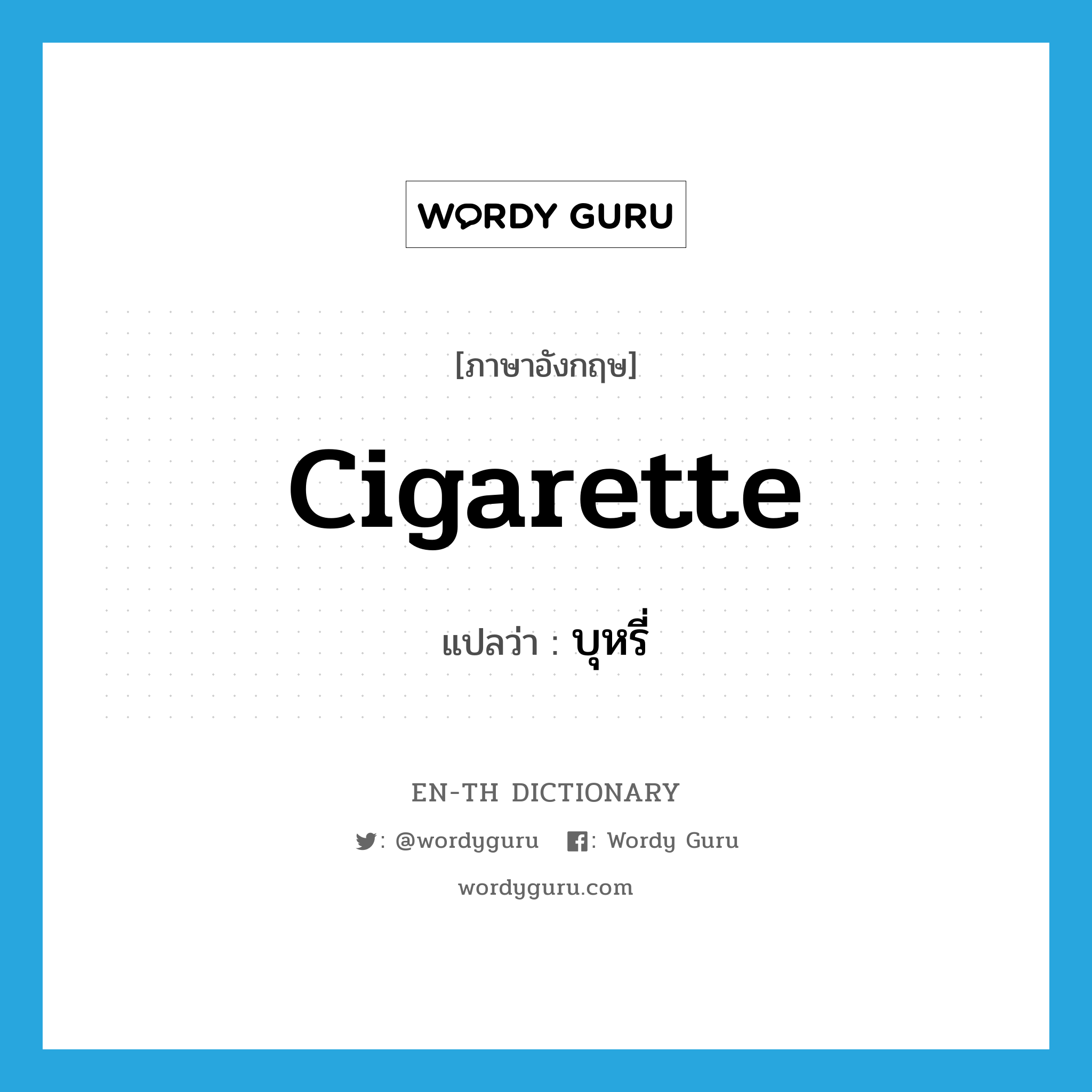 cigarette แปลว่า?, คำศัพท์ภาษาอังกฤษ cigarette แปลว่า บุหรี่ ประเภท N หมวด N