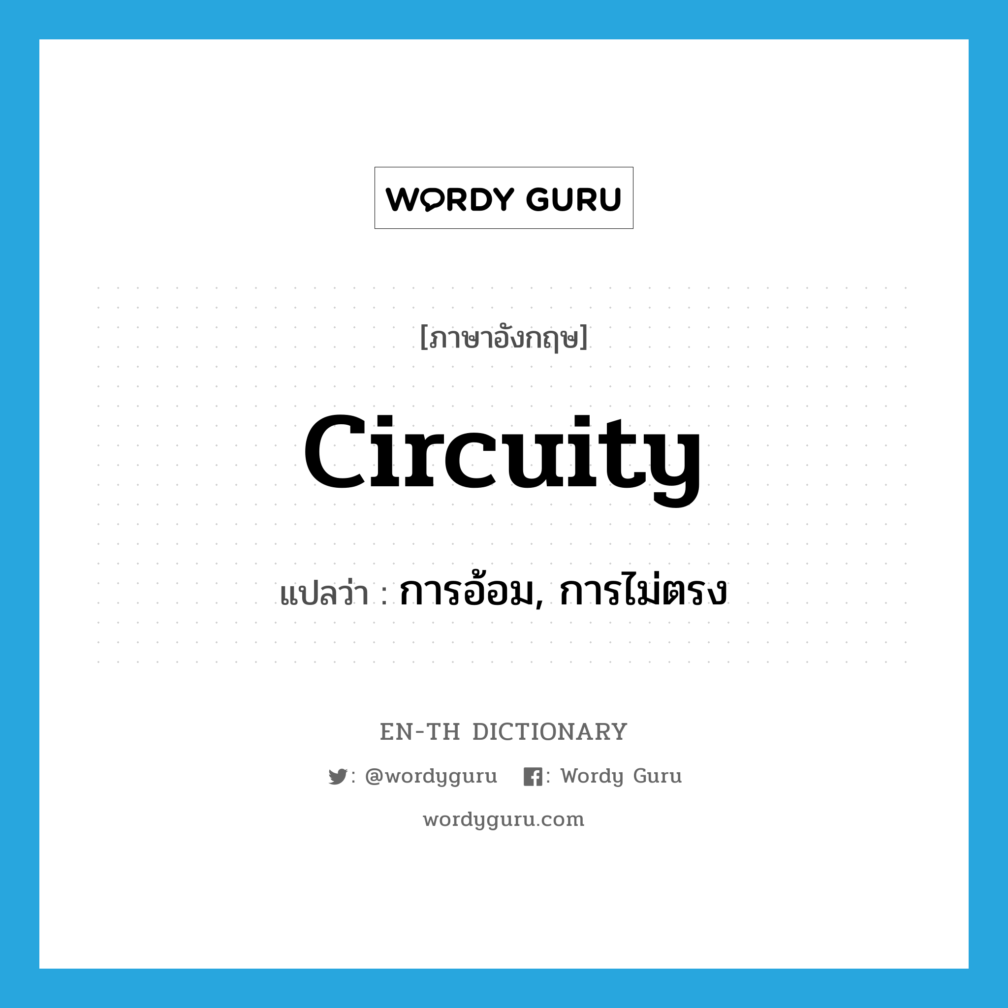 circuity แปลว่า?, คำศัพท์ภาษาอังกฤษ circuity แปลว่า การอ้อม, การไม่ตรง ประเภท N หมวด N