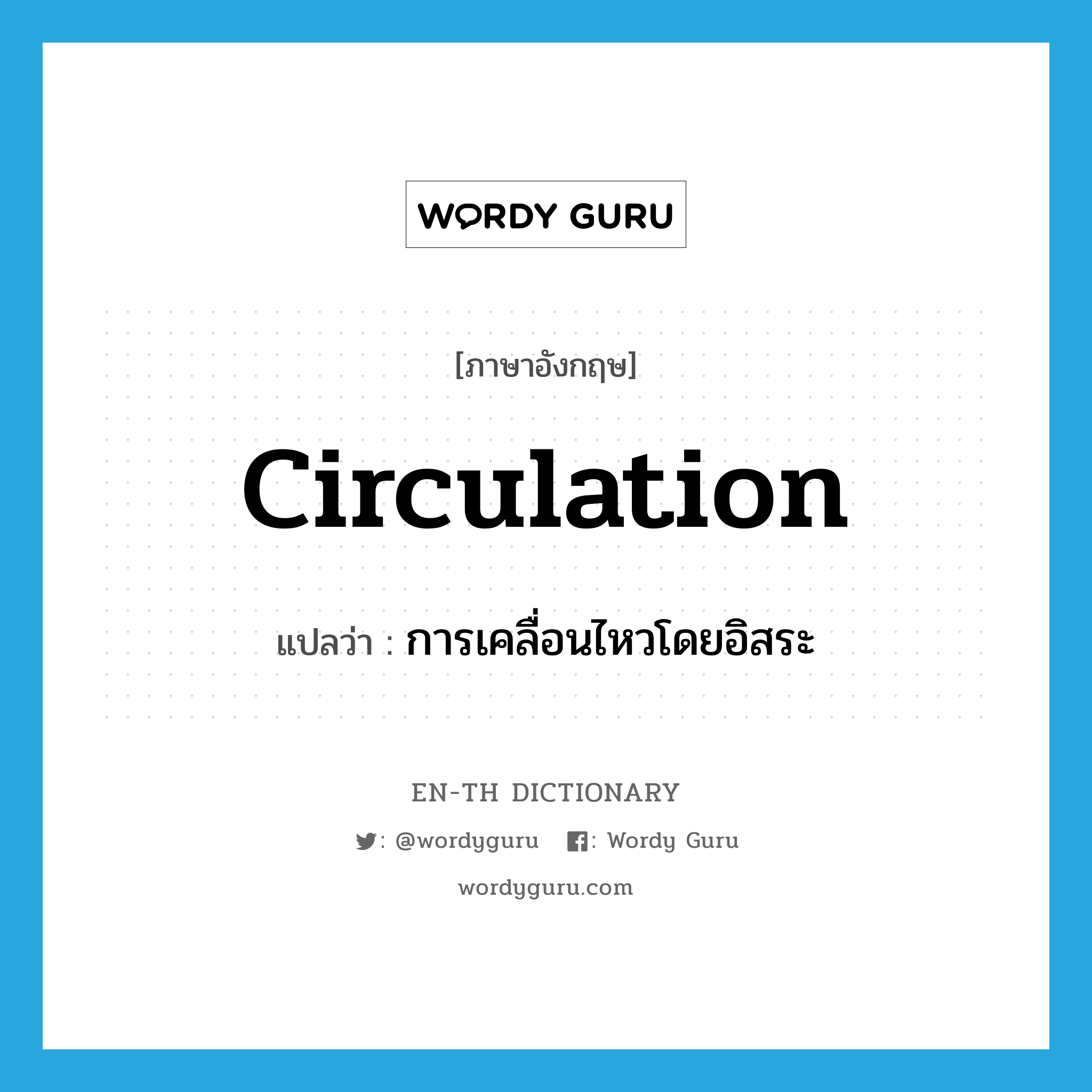 circulation แปลว่า?, คำศัพท์ภาษาอังกฤษ circulation แปลว่า การเคลื่อนไหวโดยอิสระ ประเภท N หมวด N