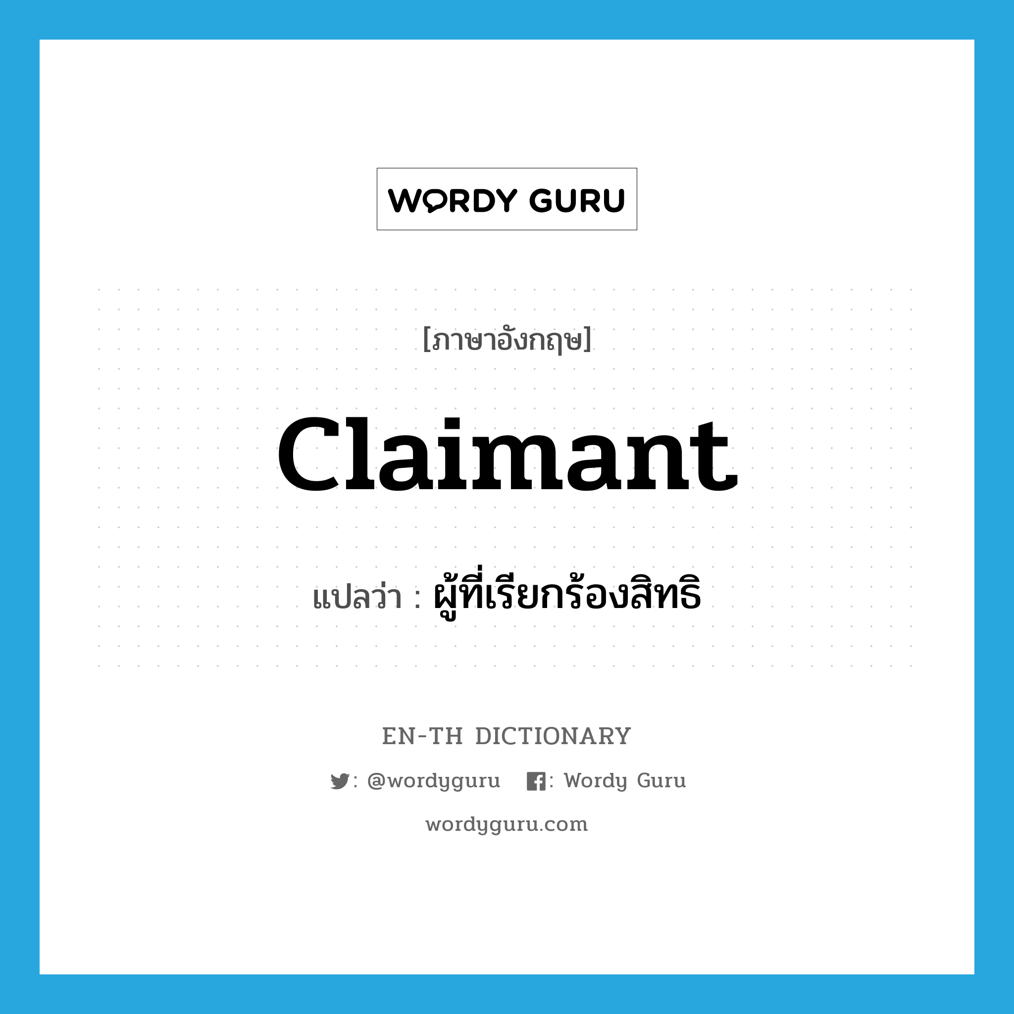 claimant แปลว่า?, คำศัพท์ภาษาอังกฤษ claimant แปลว่า ผู้ที่เรียกร้องสิทธิ ประเภท N หมวด N