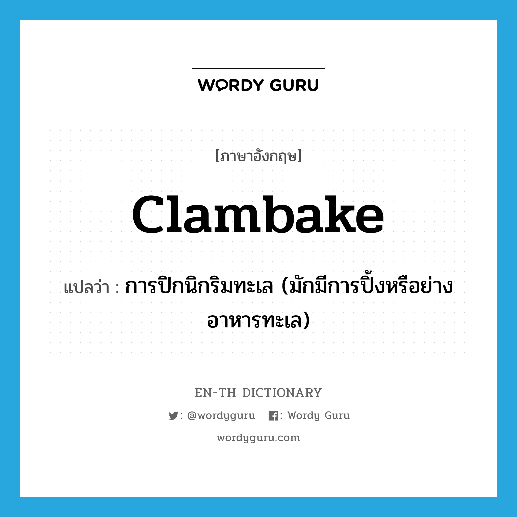clambake แปลว่า?, คำศัพท์ภาษาอังกฤษ clambake แปลว่า การปิกนิกริมทะเล (มักมีการปิ้งหรือย่างอาหารทะเล) ประเภท N หมวด N