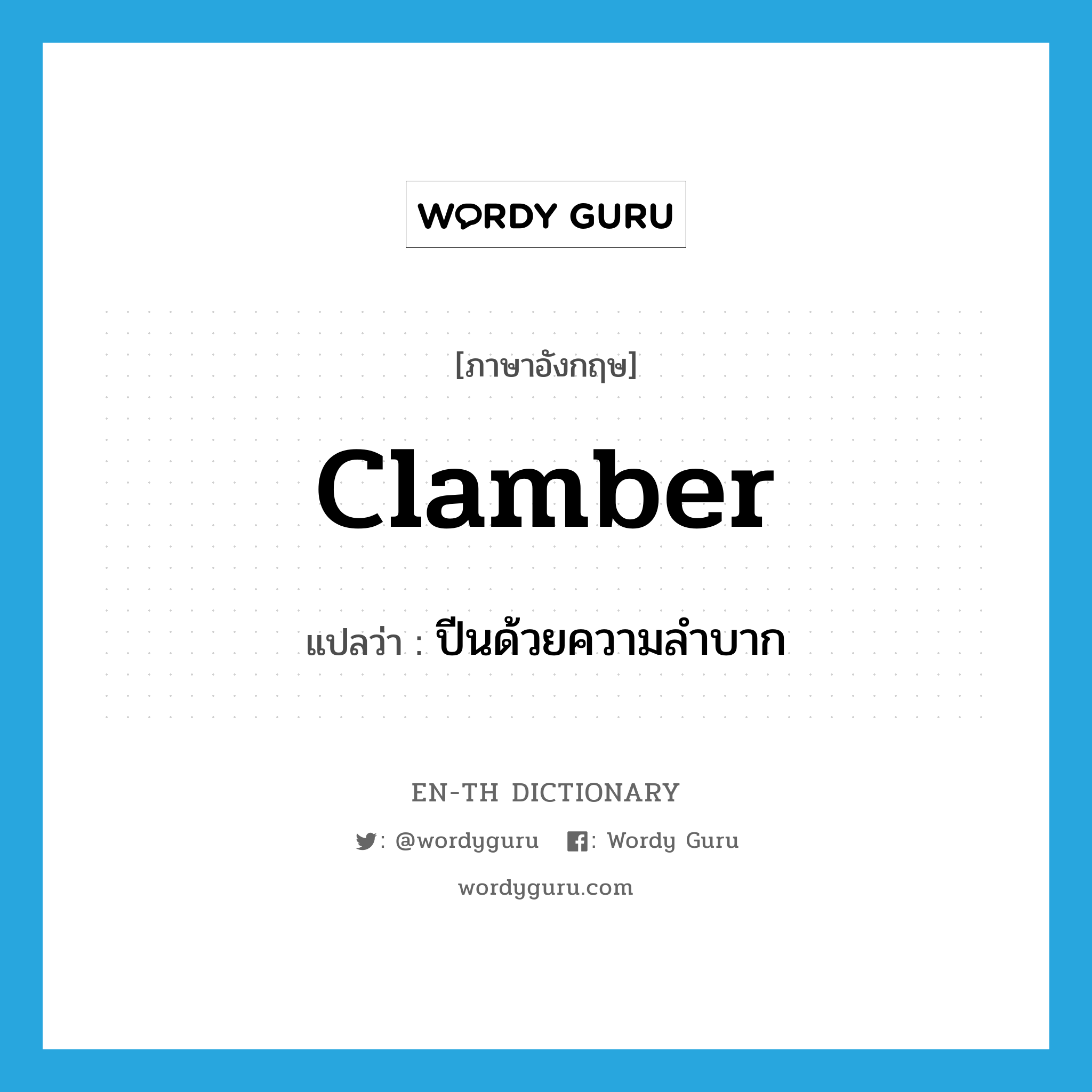 clamber แปลว่า?, คำศัพท์ภาษาอังกฤษ clamber แปลว่า ปีนด้วยความลำบาก ประเภท VT หมวด VT