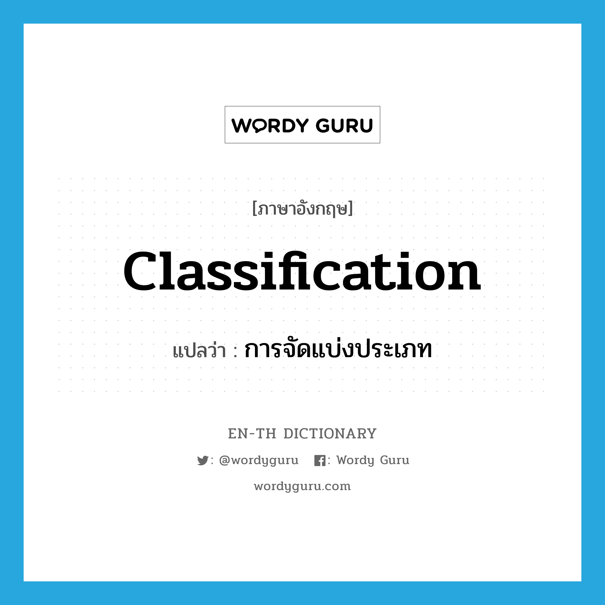 classification แปลว่า?, คำศัพท์ภาษาอังกฤษ classification แปลว่า การจัดแบ่งประเภท ประเภท N หมวด N