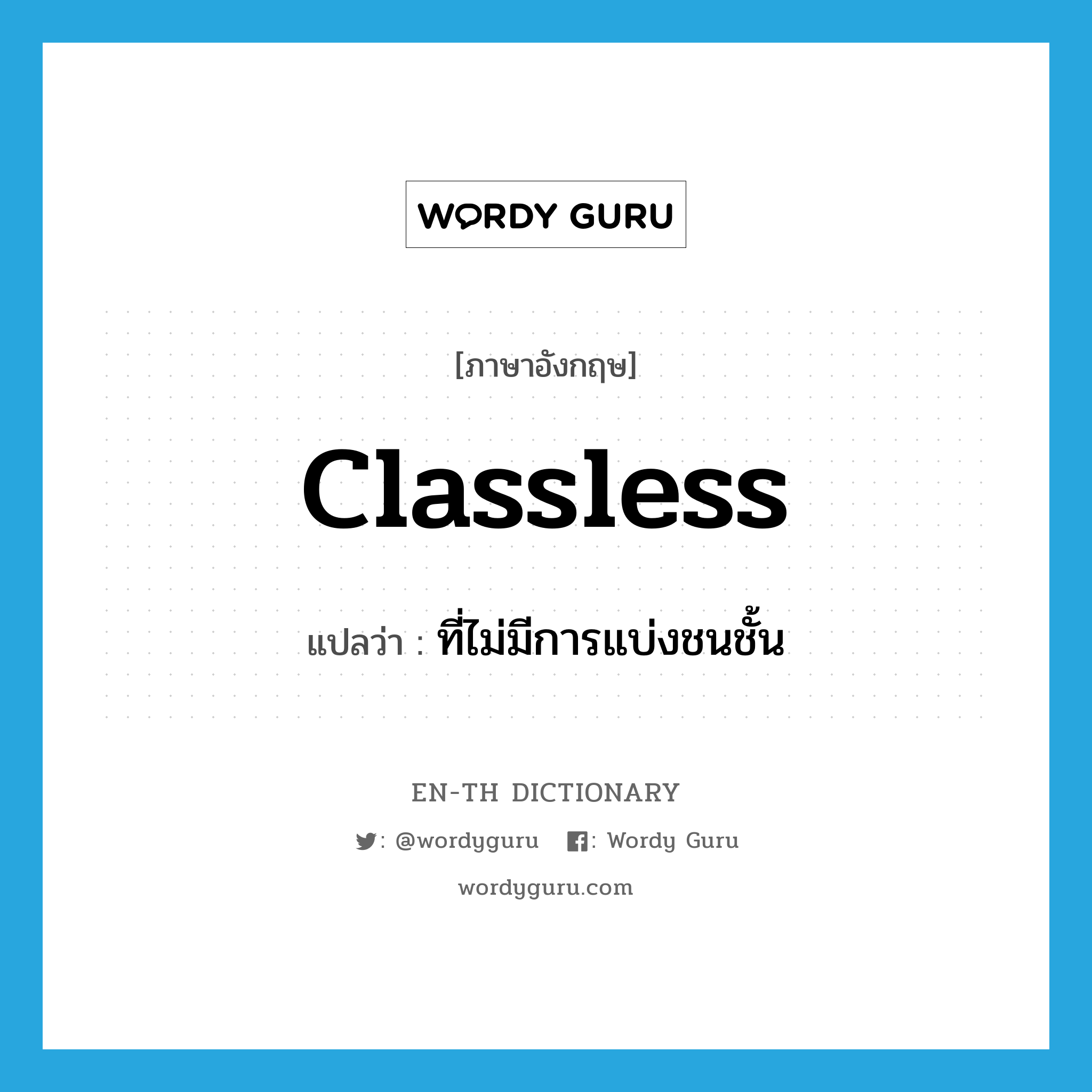 classless แปลว่า?, คำศัพท์ภาษาอังกฤษ classless แปลว่า ที่ไม่มีการแบ่งชนชั้น ประเภท ADJ หมวด ADJ