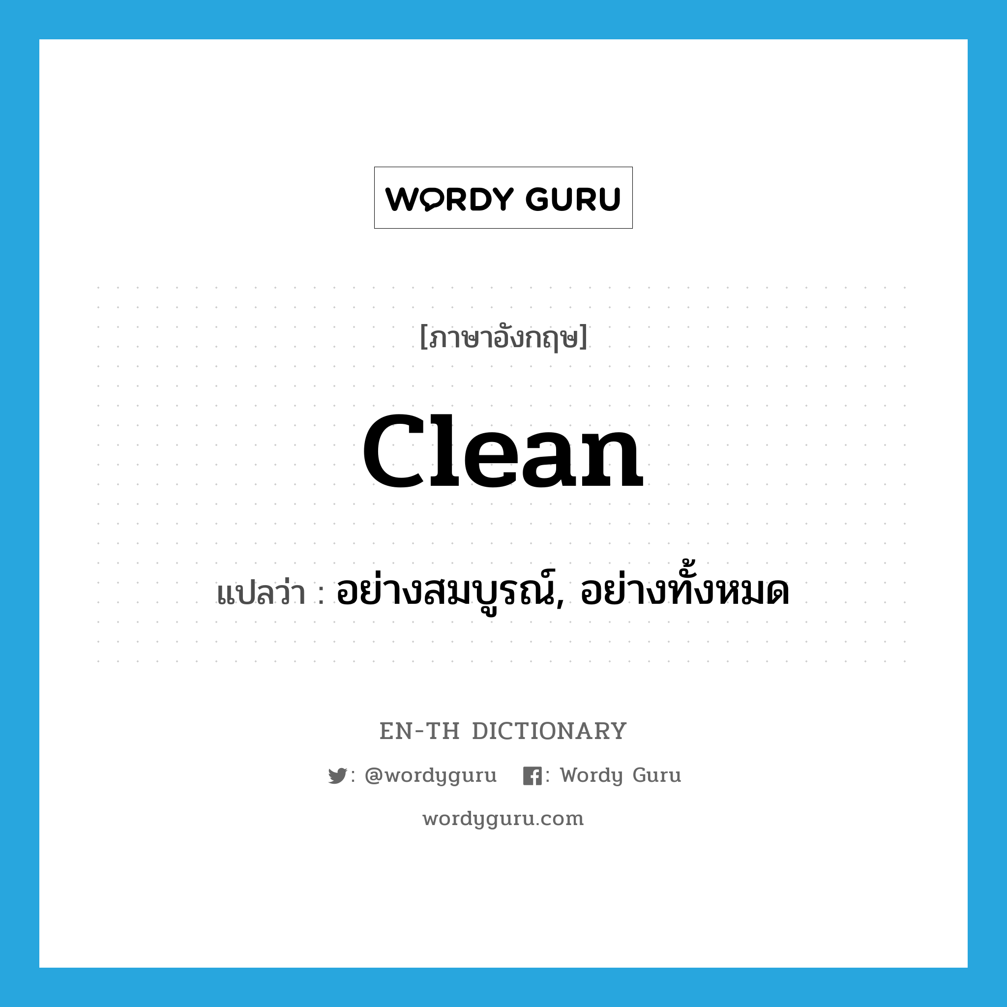 clean แปลว่า?, คำศัพท์ภาษาอังกฤษ clean แปลว่า อย่างสมบูรณ์, อย่างทั้งหมด ประเภท ADV หมวด ADV