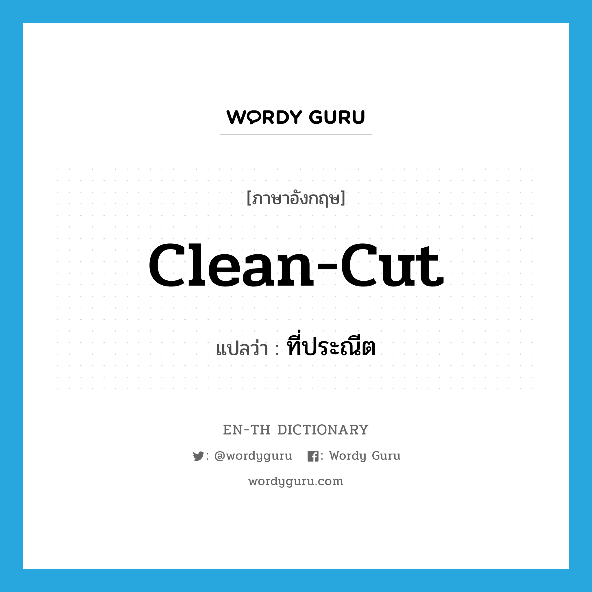 clean-cut แปลว่า?, คำศัพท์ภาษาอังกฤษ clean-cut แปลว่า ที่ประณีต ประเภท ADJ หมวด ADJ