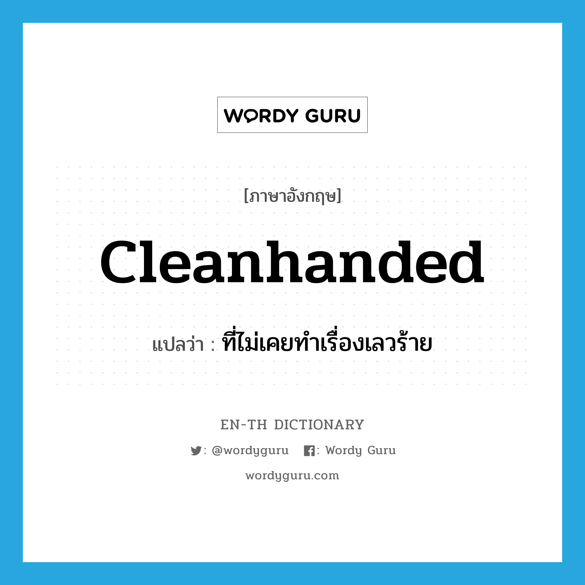 cleanhanded แปลว่า?, คำศัพท์ภาษาอังกฤษ cleanhanded แปลว่า ที่ไม่เคยทำเรื่องเลวร้าย ประเภท ADJ หมวด ADJ