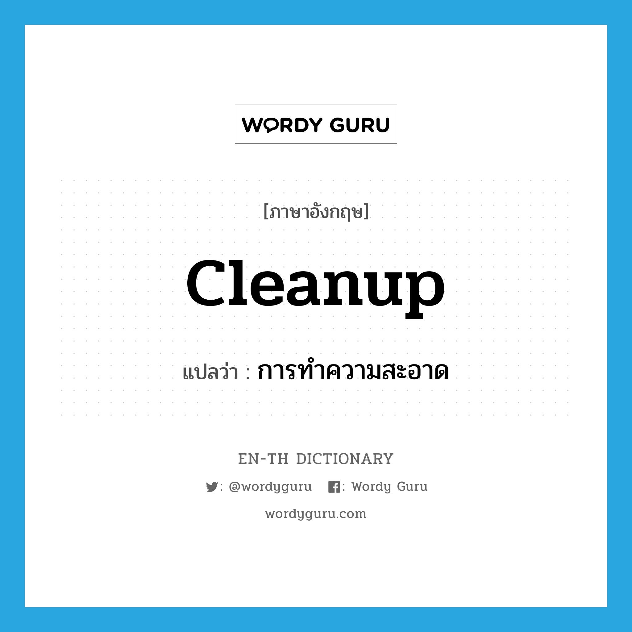 การทำความสะอาด ภาษาอังกฤษ?, คำศัพท์ภาษาอังกฤษ การทำความสะอาด แปลว่า cleanup ประเภท N หมวด N