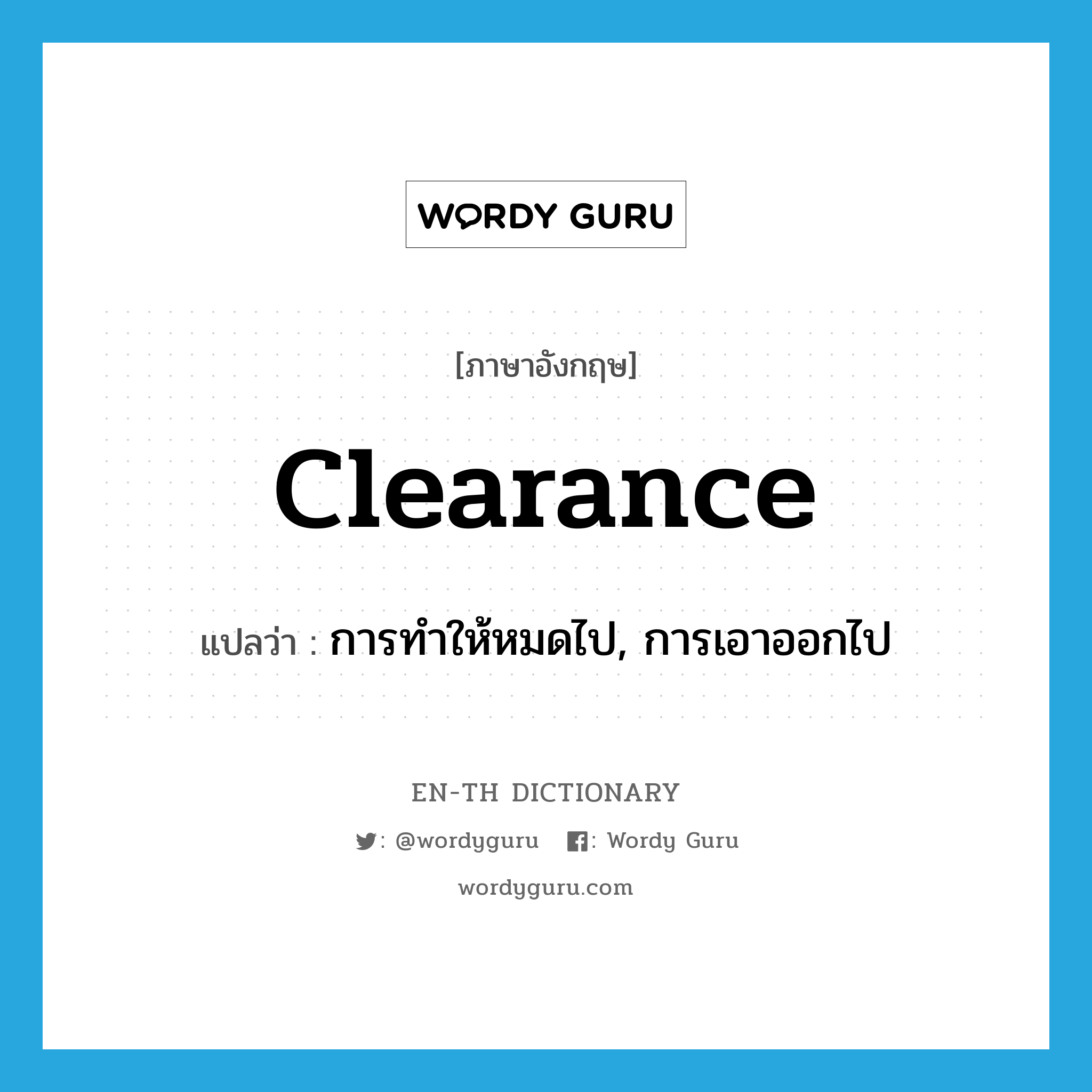clearance แปลว่า?, คำศัพท์ภาษาอังกฤษ clearance แปลว่า การทำให้หมดไป, การเอาออกไป ประเภท N หมวด N