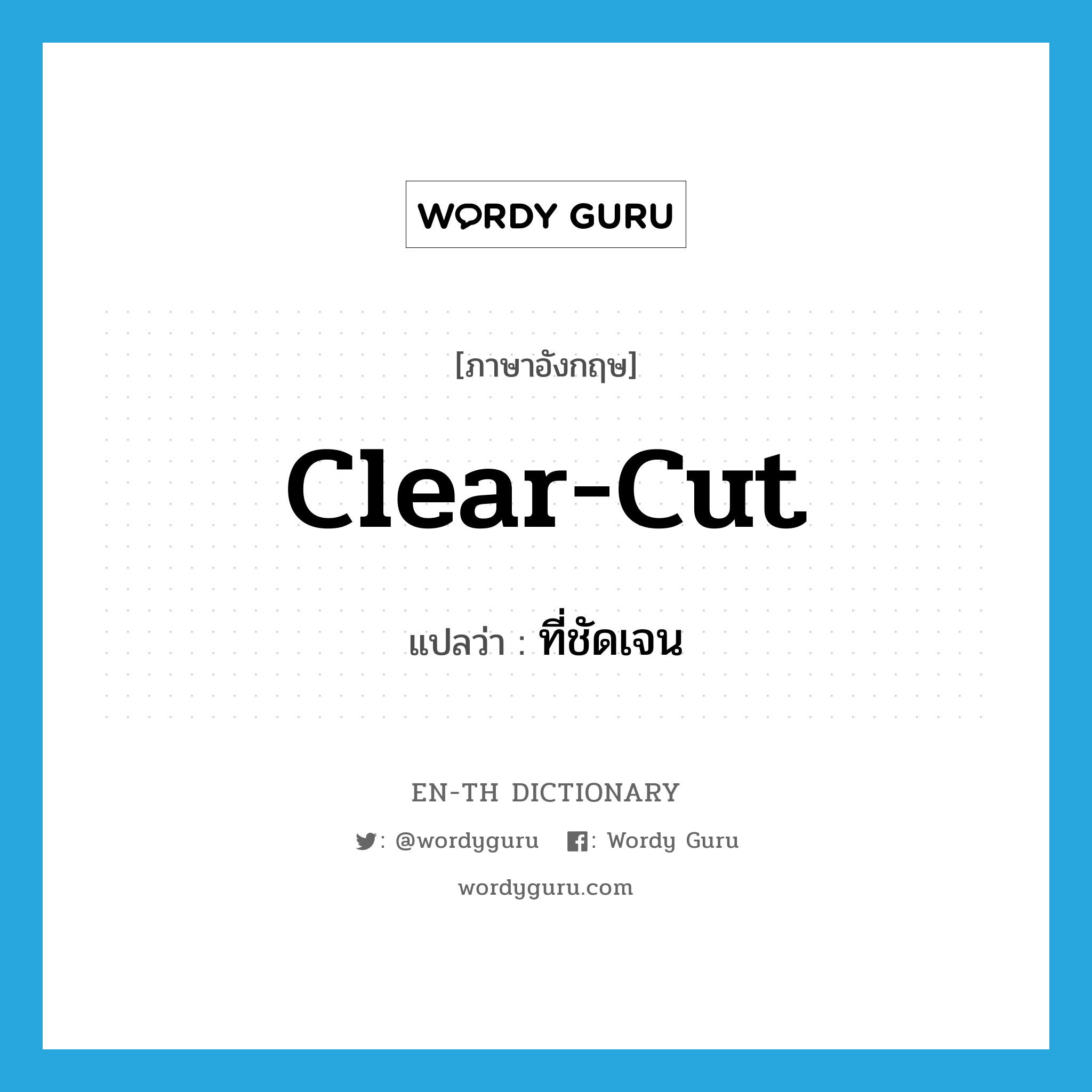 clear-cut แปลว่า?, คำศัพท์ภาษาอังกฤษ clear-cut แปลว่า ที่ชัดเจน ประเภท ADJ หมวด ADJ