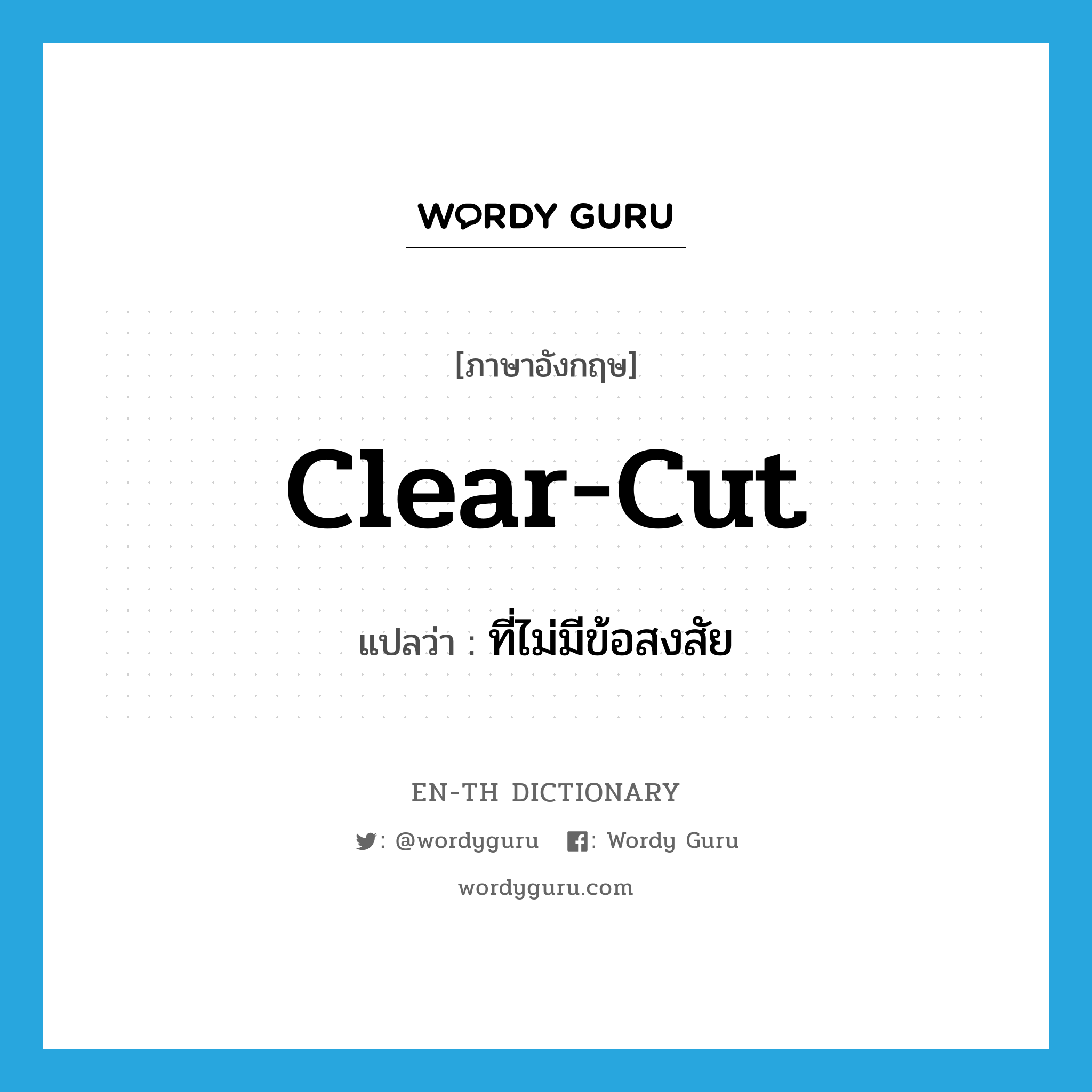 clear-cut แปลว่า?, คำศัพท์ภาษาอังกฤษ clear-cut แปลว่า ที่ไม่มีข้อสงสัย ประเภท ADJ หมวด ADJ