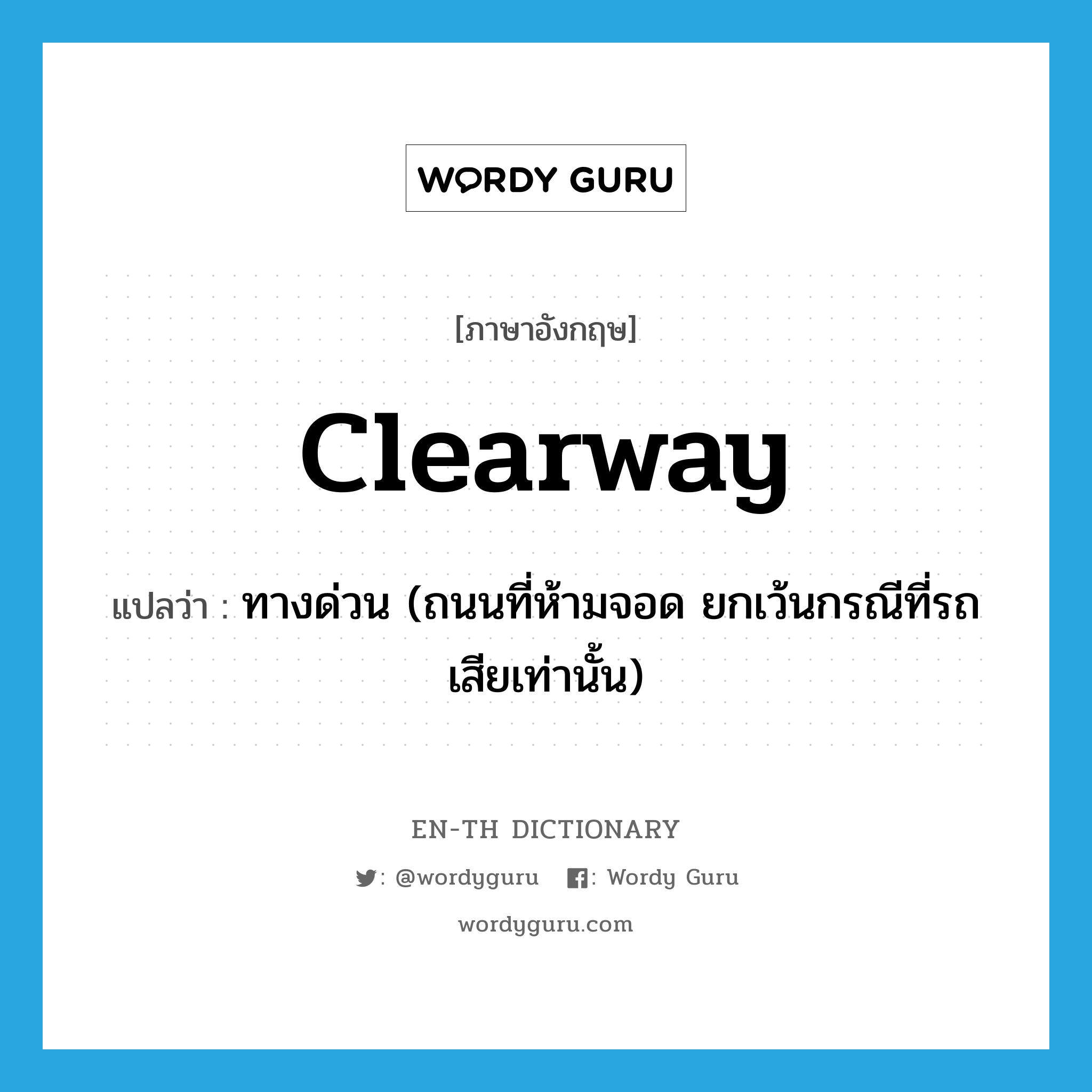 clearway แปลว่า?, คำศัพท์ภาษาอังกฤษ clearway แปลว่า ทางด่วน (ถนนที่ห้ามจอด ยกเว้นกรณีที่รถเสียเท่านั้น) ประเภท N หมวด N