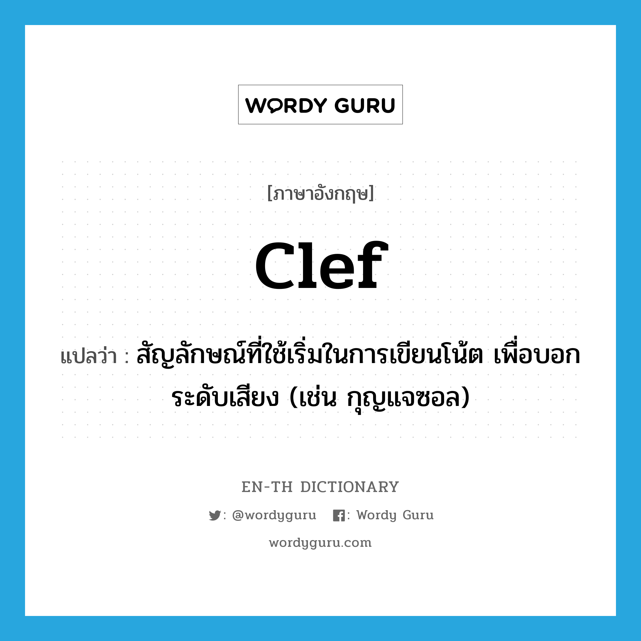 clef แปลว่า?, คำศัพท์ภาษาอังกฤษ clef แปลว่า สัญลักษณ์ที่ใช้เริ่มในการเขียนโน้ต เพื่อบอกระดับเสียง (เช่น กุญแจซอล) ประเภท N หมวด N