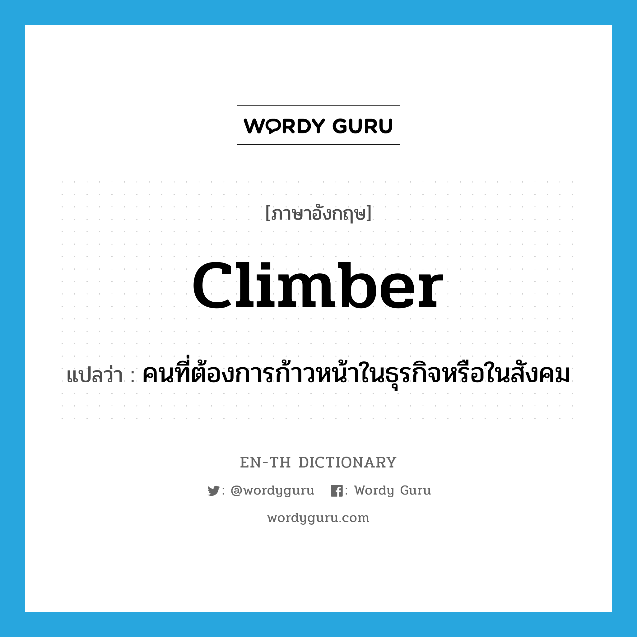 climber แปลว่า?, คำศัพท์ภาษาอังกฤษ climber แปลว่า คนที่ต้องการก้าวหน้าในธุรกิจหรือในสังคม ประเภท N หมวด N