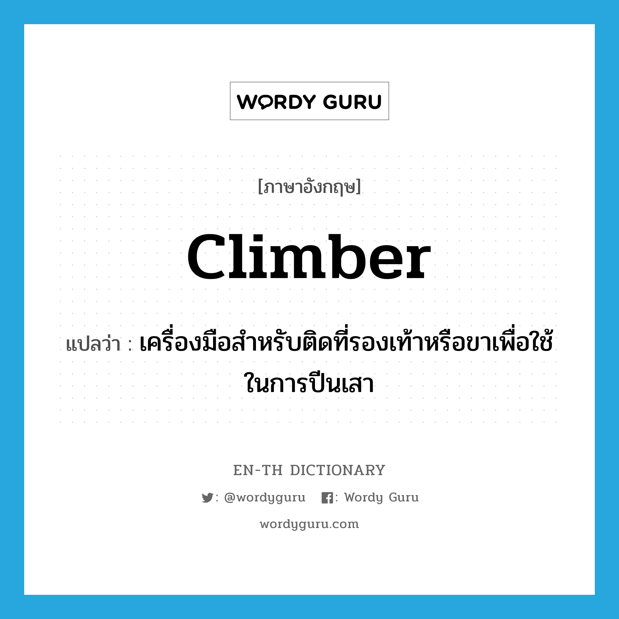 เครื่องมือสำหรับติดที่รองเท้าหรือขาเพื่อใช้ในการปีนเสา ภาษาอังกฤษ?, คำศัพท์ภาษาอังกฤษ เครื่องมือสำหรับติดที่รองเท้าหรือขาเพื่อใช้ในการปีนเสา แปลว่า climber ประเภท N หมวด N