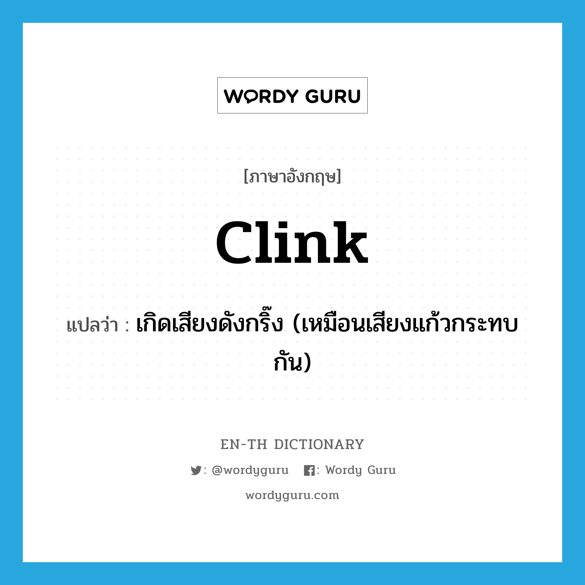 clink แปลว่า?, คำศัพท์ภาษาอังกฤษ clink แปลว่า เกิดเสียงดังกริ๊ง (เหมือนเสียงแก้วกระทบกัน) ประเภท VI หมวด VI