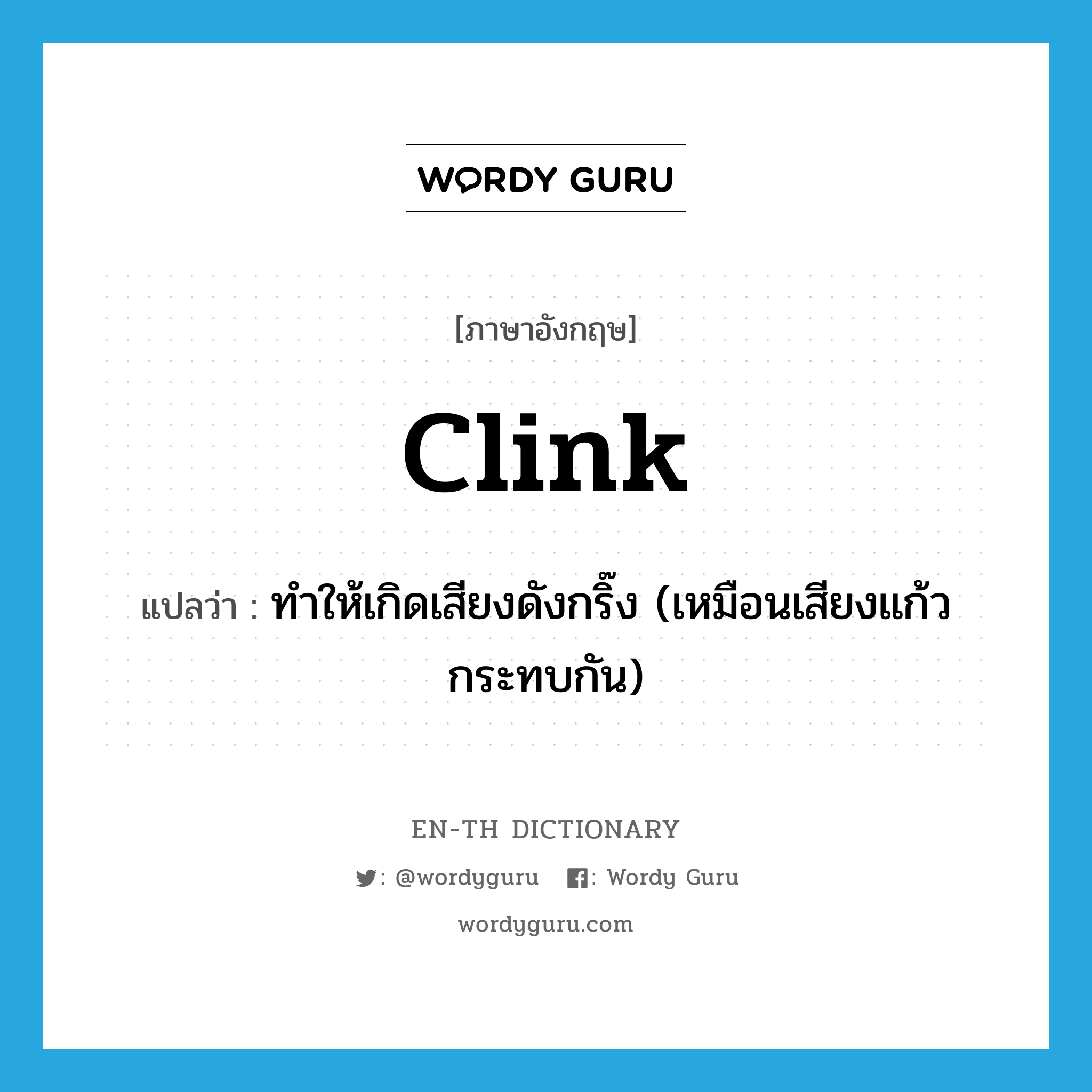 clink แปลว่า?, คำศัพท์ภาษาอังกฤษ clink แปลว่า ทำให้เกิดเสียงดังกริ๊ง (เหมือนเสียงแก้วกระทบกัน) ประเภท VT หมวด VT