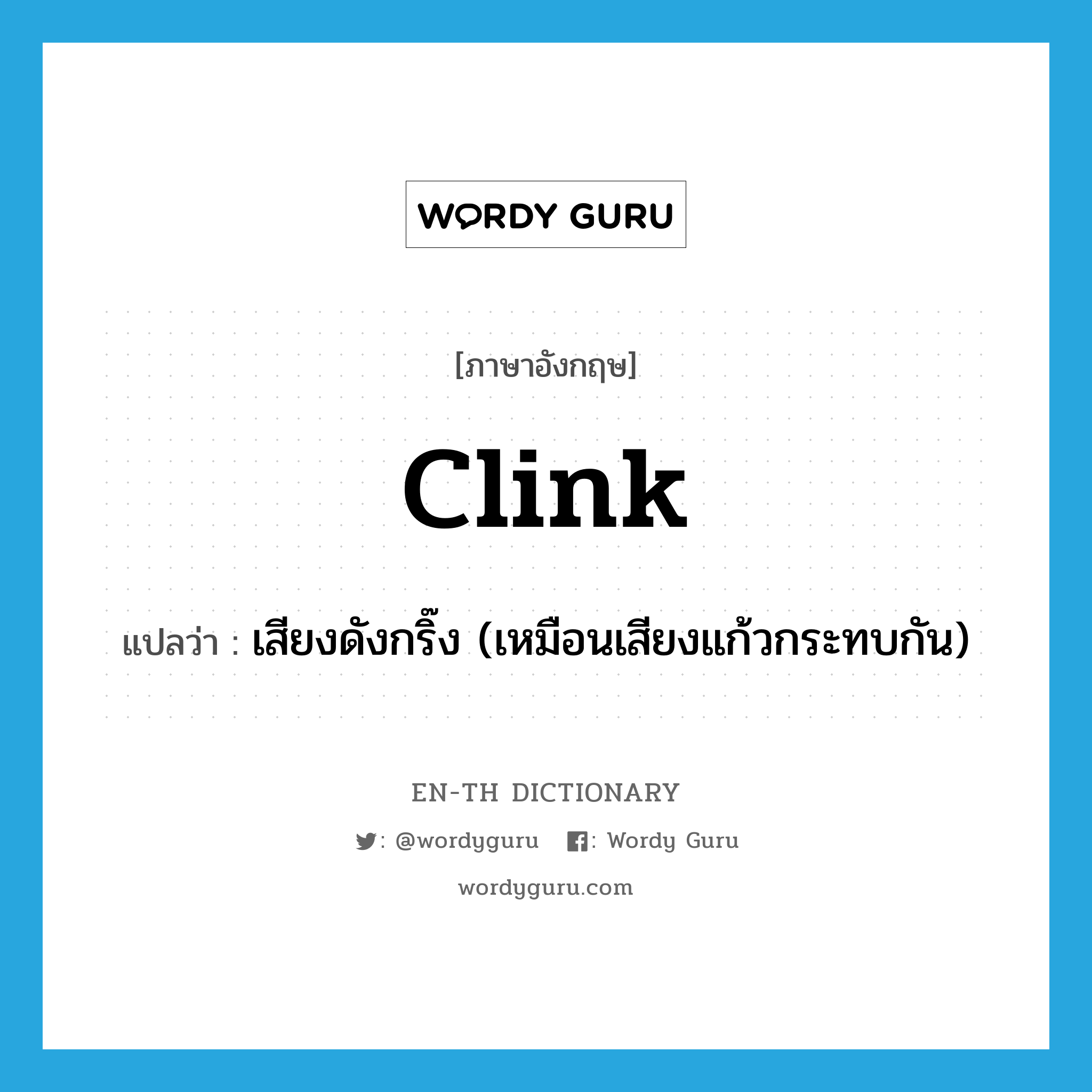 clink แปลว่า?, คำศัพท์ภาษาอังกฤษ clink แปลว่า เสียงดังกริ๊ง (เหมือนเสียงแก้วกระทบกัน) ประเภท N หมวด N