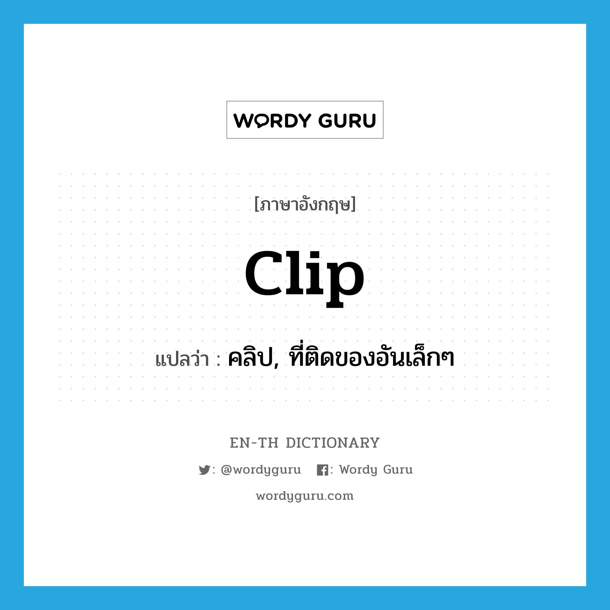 clip แปลว่า?, คำศัพท์ภาษาอังกฤษ clip แปลว่า คลิป, ที่ติดของอันเล็กๆ ประเภท N หมวด N