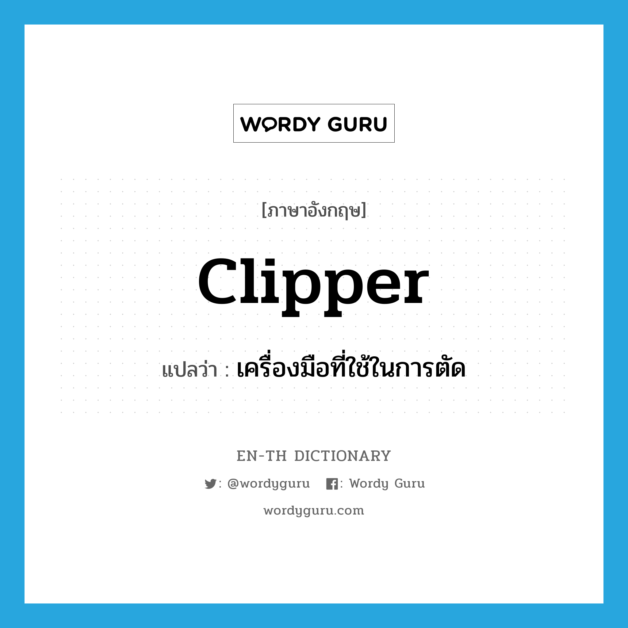 clipper แปลว่า?, คำศัพท์ภาษาอังกฤษ clipper แปลว่า เครื่องมือที่ใช้ในการตัด ประเภท N หมวด N