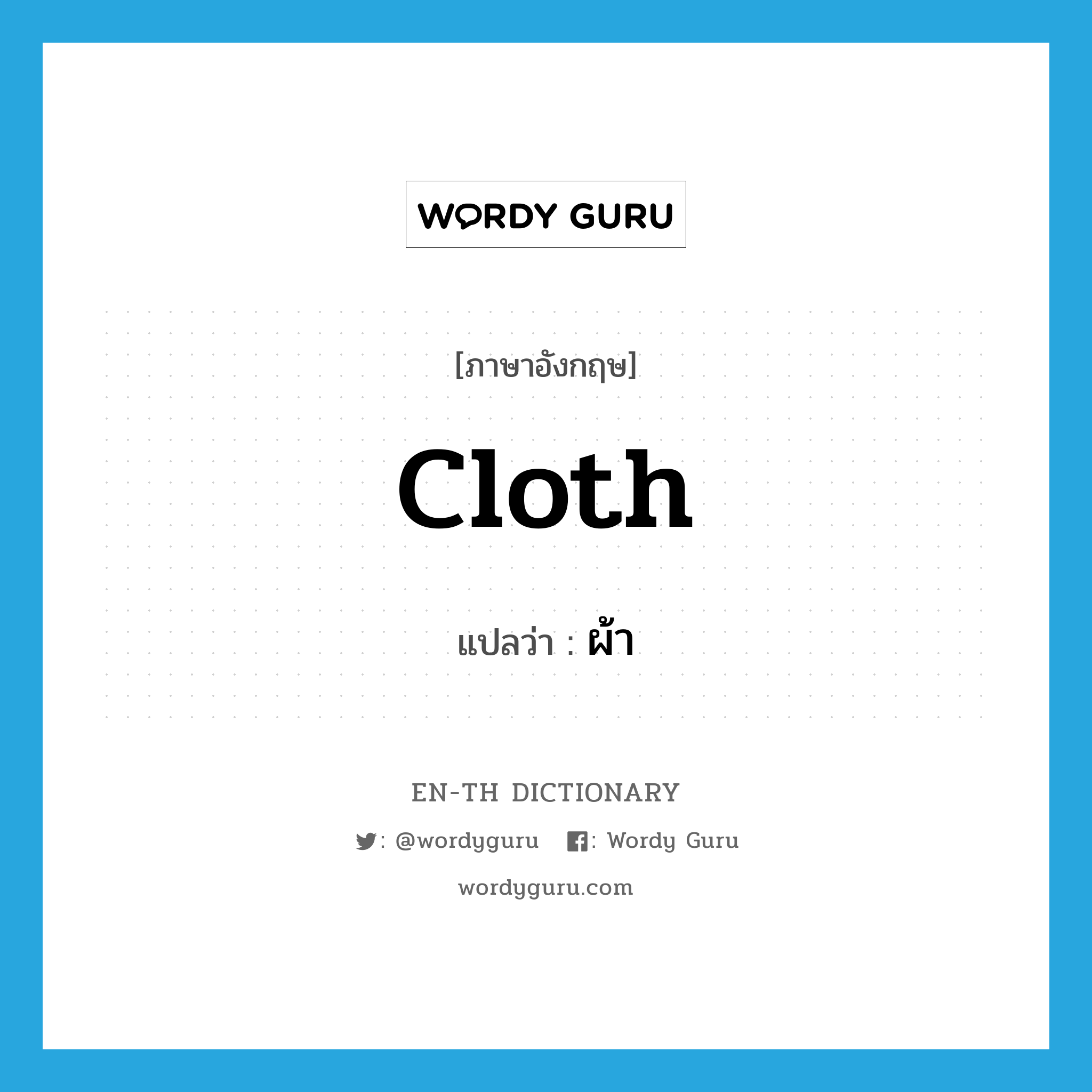 cloth แปลว่า?, คำศัพท์ภาษาอังกฤษ cloth แปลว่า ผ้า ประเภท N หมวด N