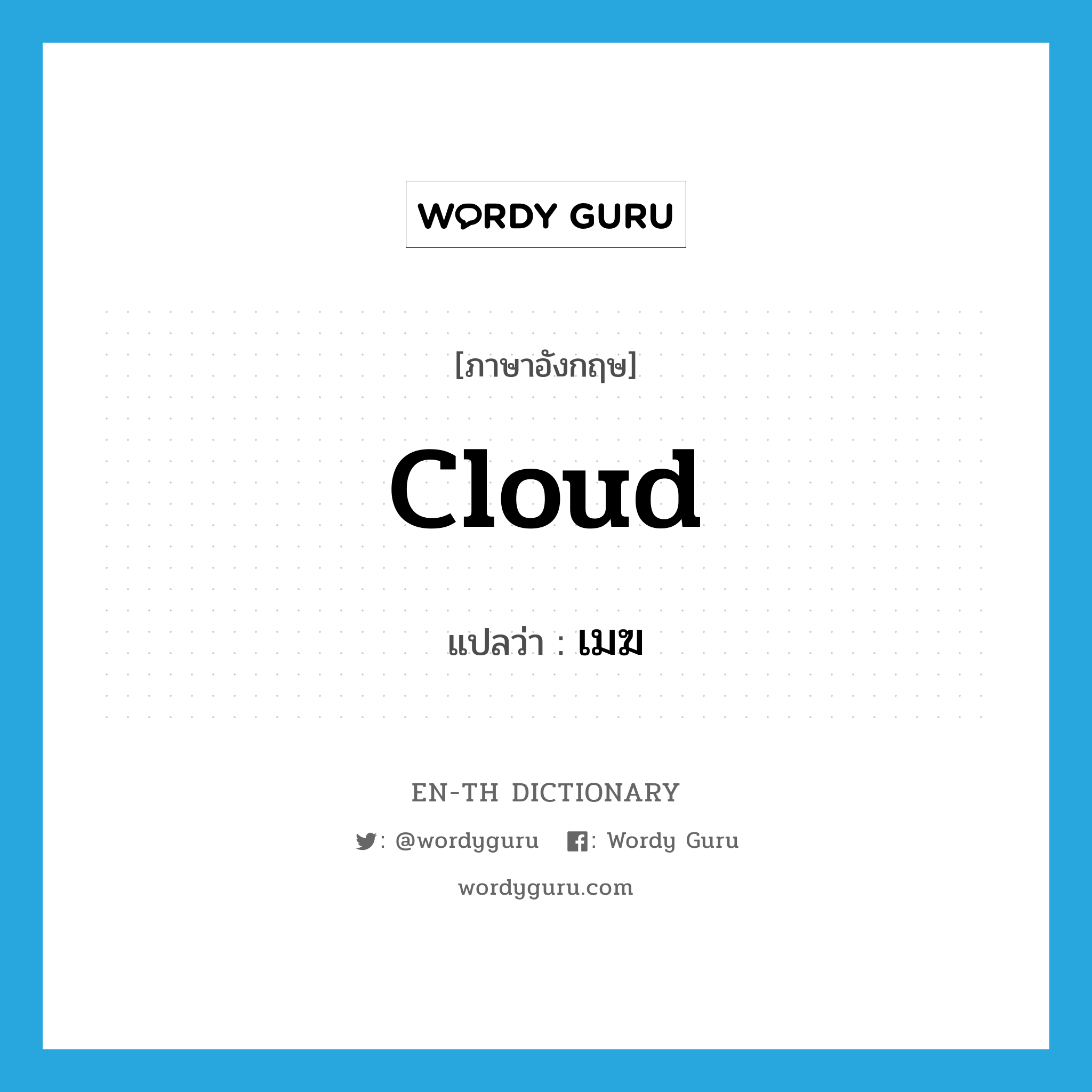 cloud แปลว่า?, คำศัพท์ภาษาอังกฤษ cloud แปลว่า เมฆ ประเภท N หมวด N