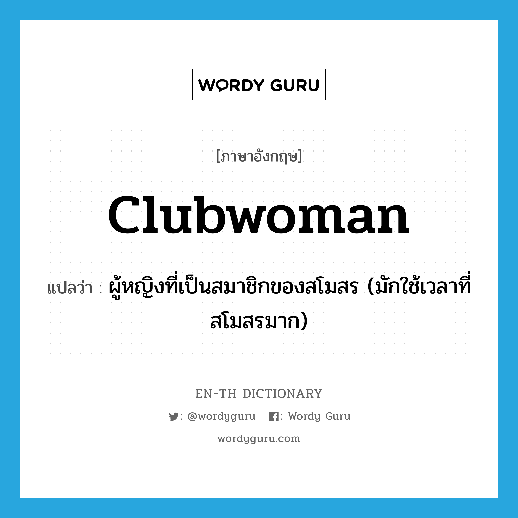 clubwoman แปลว่า?, คำศัพท์ภาษาอังกฤษ clubwoman แปลว่า ผู้หญิงที่เป็นสมาชิกของสโมสร (มักใช้เวลาที่สโมสรมาก) ประเภท N หมวด N